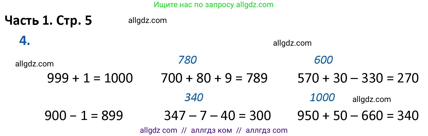 Математика, 4 класс Учебник, авторы: Моро Мария Игнатьевна, Бантова Мария Александровна, Бельтюкова Галина Васильевна, Волкова Светлана Ивановна, Степанова Светлана Вячеславовна, издательство Просвещение, Москва, 2023, белого цвета, Часть 1, страница 5, номер 4, Решение 1