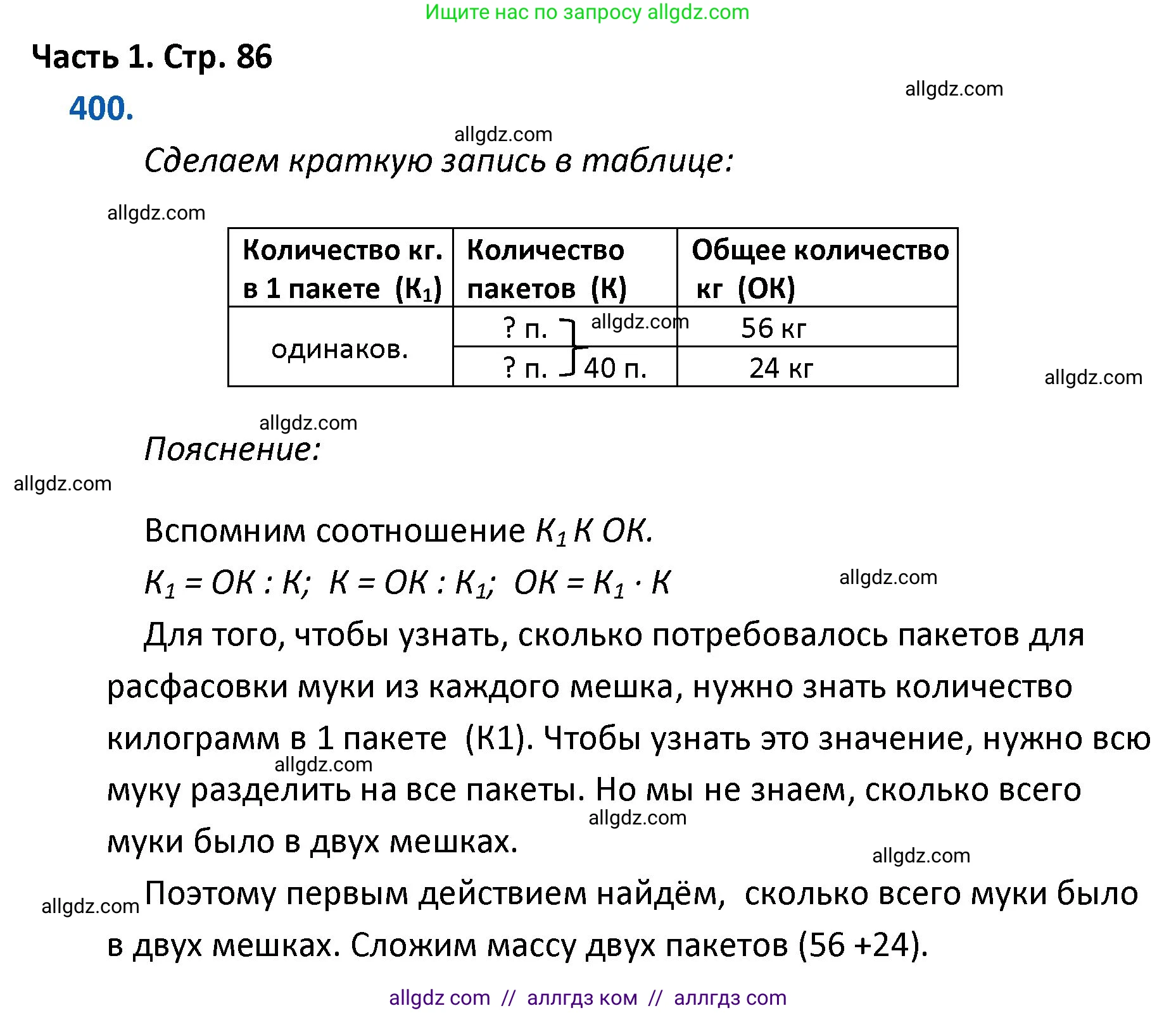 Математика, 4 класс Учебник, авторы: Моро Мария Игнатьевна, Бантова Мария Александровна, Бельтюкова Галина Васильевна, Волкова Светлана Ивановна, Степанова Светлана Вячеславовна, издательство Просвещение, Москва, 2023, белого цвета, Часть 1, страница 86, номер 400, Решение 1