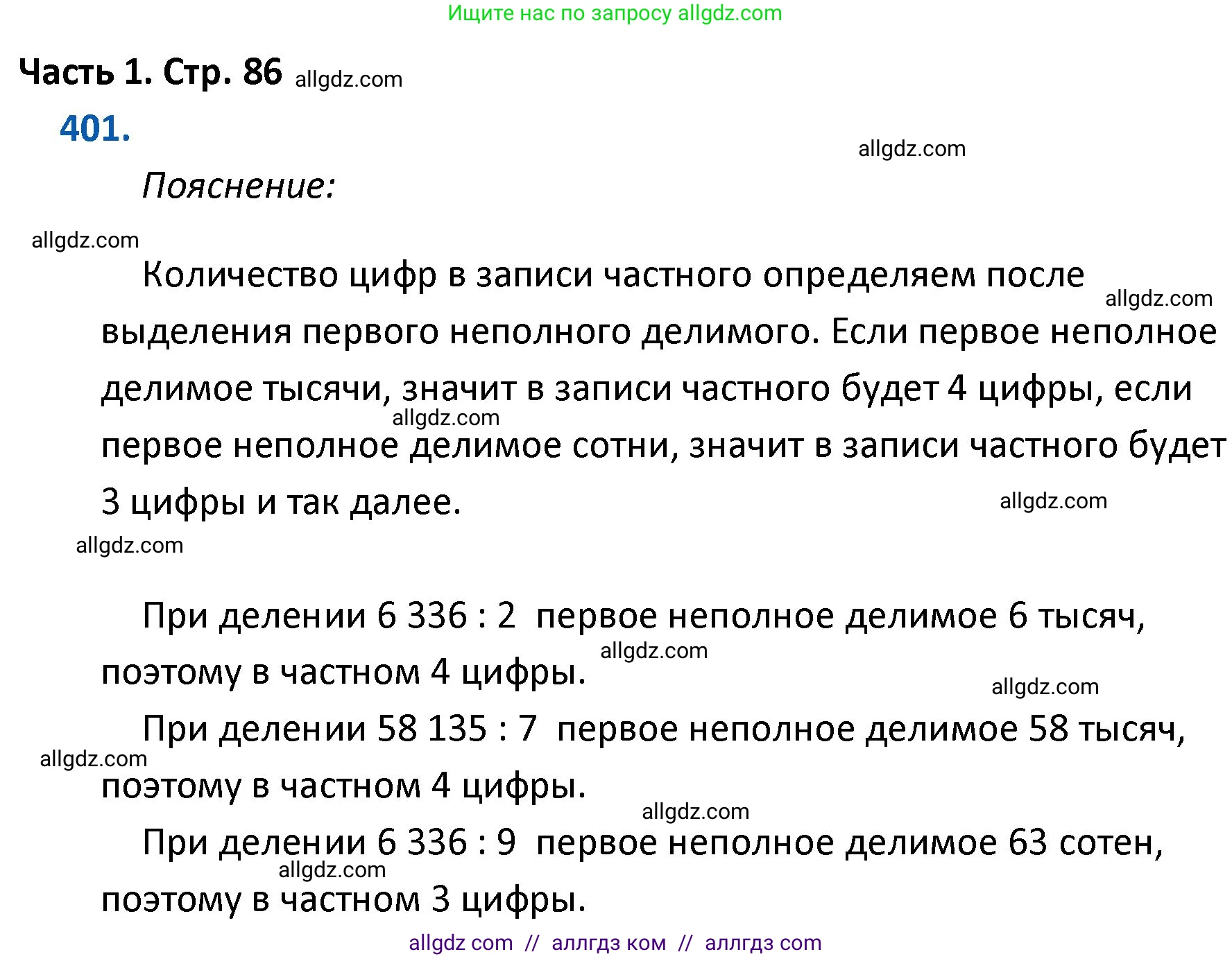 Математика, 4 класс Учебник, авторы: Моро Мария Игнатьевна, Бантова Мария Александровна, Бельтюкова Галина Васильевна, Волкова Светлана Ивановна, Степанова Светлана Вячеславовна, издательство Просвещение, Москва, 2023, белого цвета, Часть 1, страница 86, номер 401, Решение 1