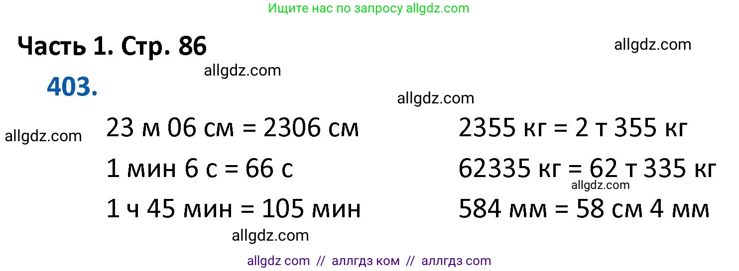 Математика, 4 класс Учебник, авторы: Моро Мария Игнатьевна, Бантова Мария Александровна, Бельтюкова Галина Васильевна, Волкова Светлана Ивановна, Степанова Светлана Вячеславовна, издательство Просвещение, Москва, 2023, белого цвета, Часть 1, страница 86, номер 403, Решение 1