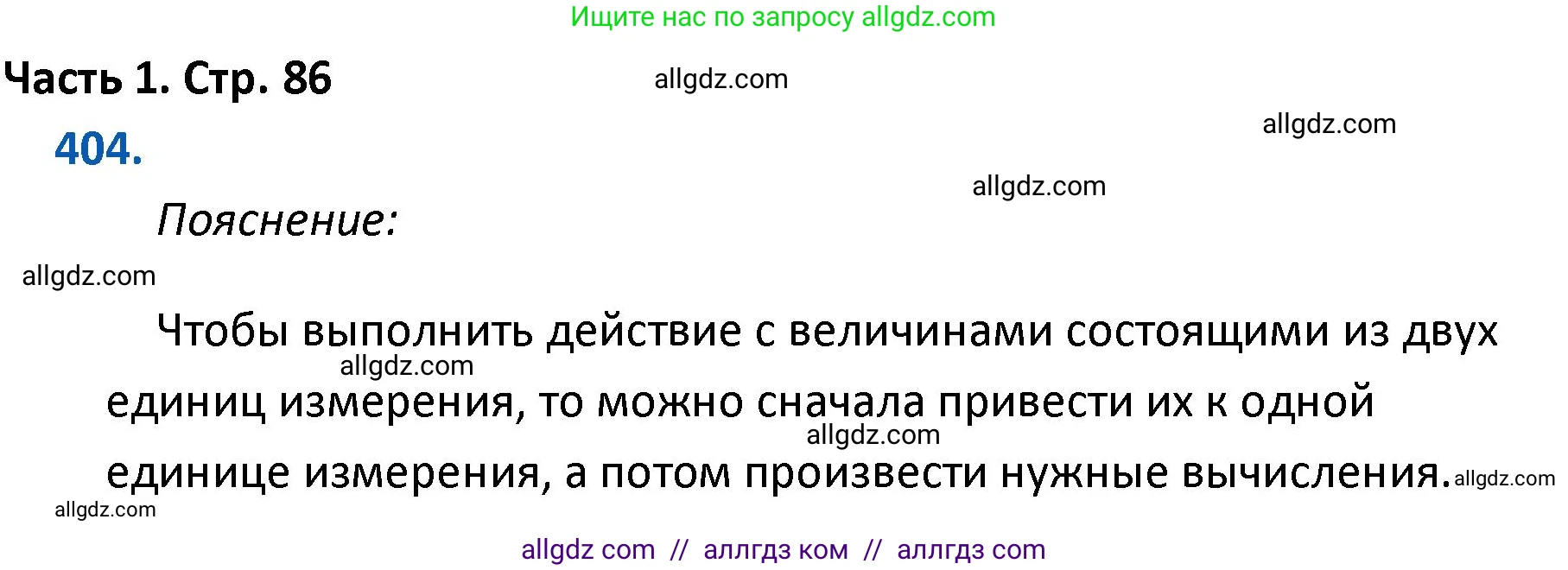 Математика, 4 класс Учебник, авторы: Моро Мария Игнатьевна, Бантова Мария Александровна, Бельтюкова Галина Васильевна, Волкова Светлана Ивановна, Степанова Светлана Вячеславовна, издательство Просвещение, Москва, 2023, белого цвета, Часть 1, страница 86, номер 404, Решение 1