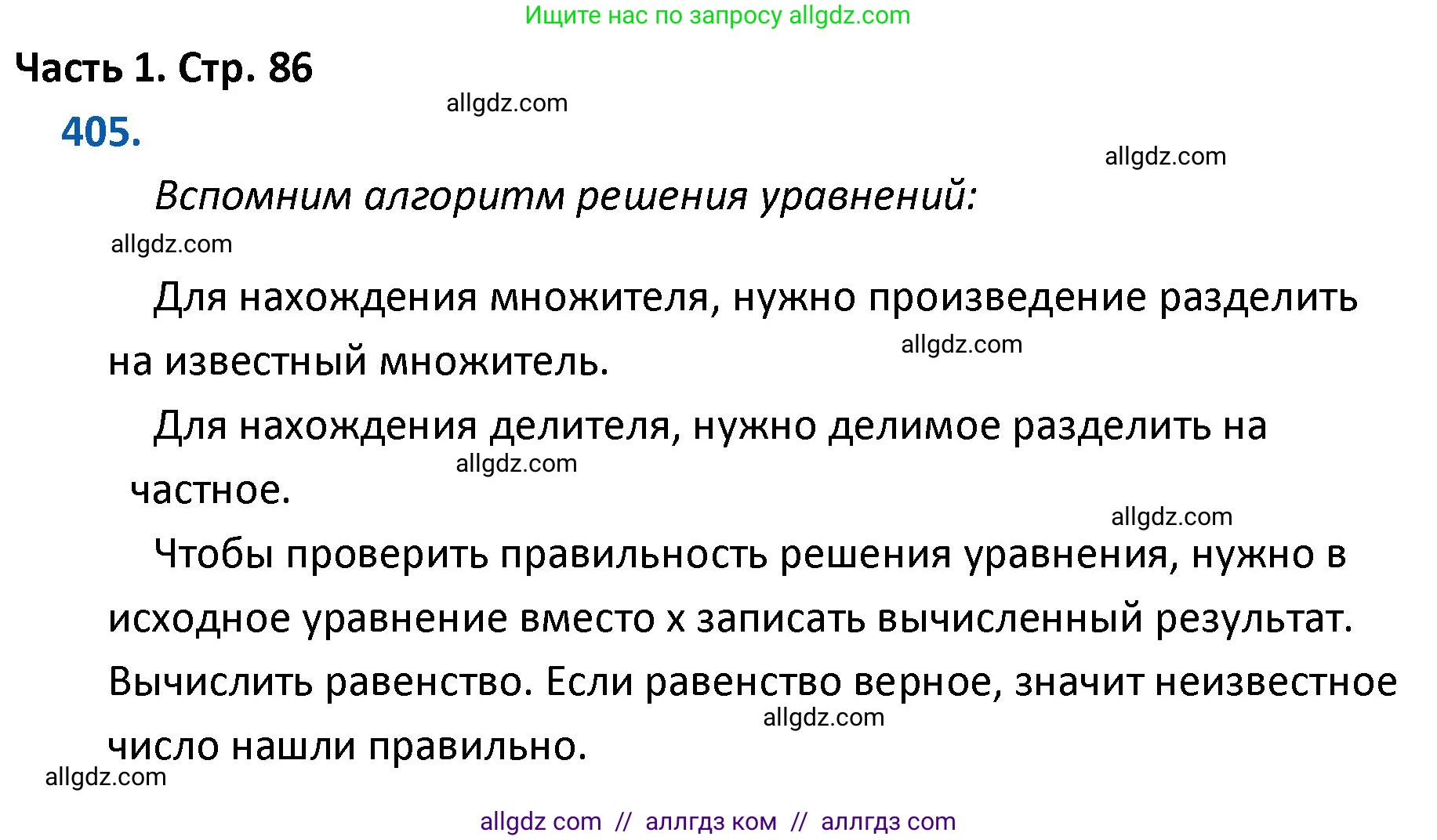 Математика, 4 класс Учебник, авторы: Моро Мария Игнатьевна, Бантова Мария Александровна, Бельтюкова Галина Васильевна, Волкова Светлана Ивановна, Степанова Светлана Вячеславовна, издательство Просвещение, Москва, 2023, белого цвета, Часть 1, страница 86, номер 405, Решение 1