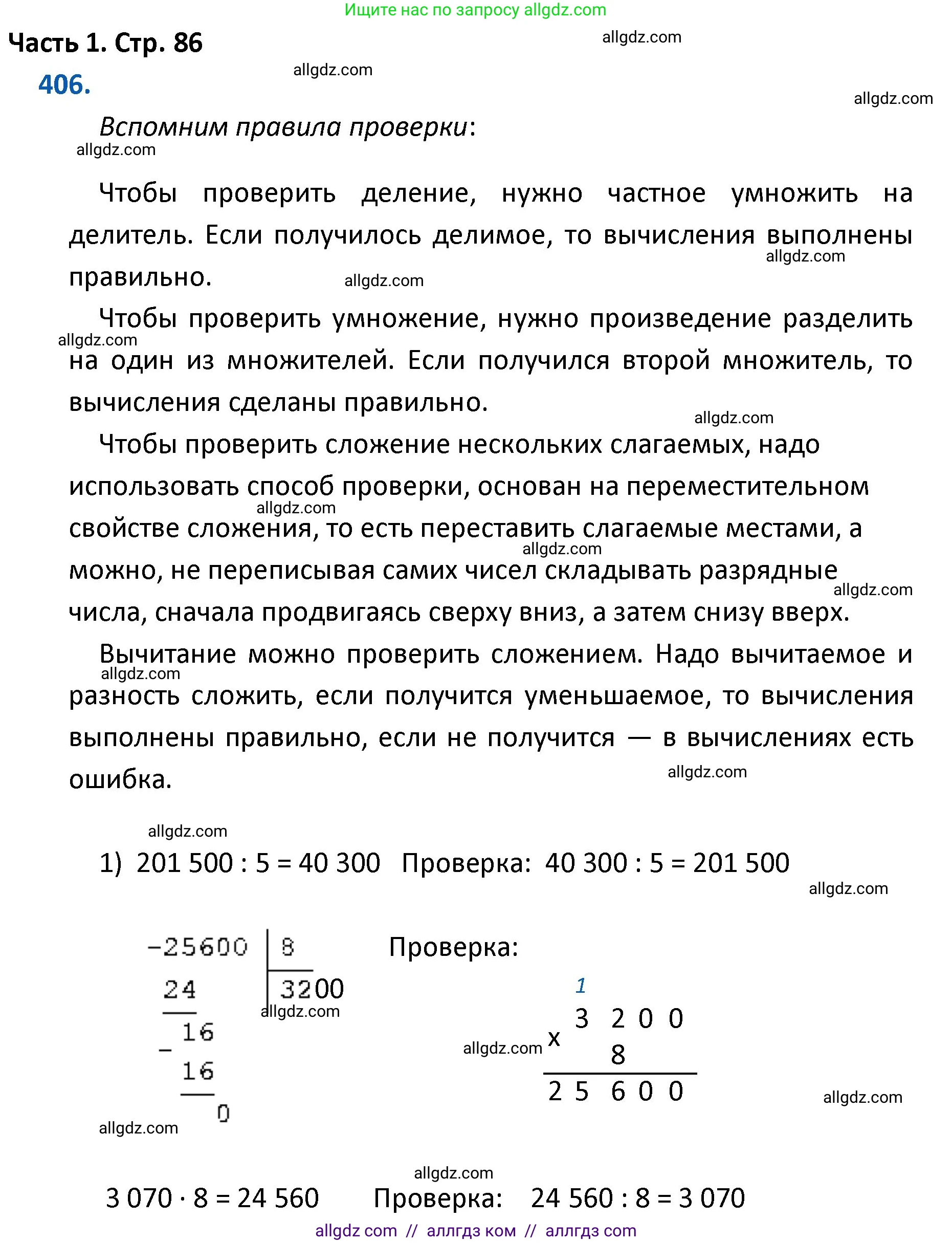 Математика, 4 класс Учебник, авторы: Моро Мария Игнатьевна, Бантова Мария Александровна, Бельтюкова Галина Васильевна, Волкова Светлана Ивановна, Степанова Светлана Вячеславовна, издательство Просвещение, Москва, 2023, белого цвета, Часть 1, страница 86, номер 406, Решение 1