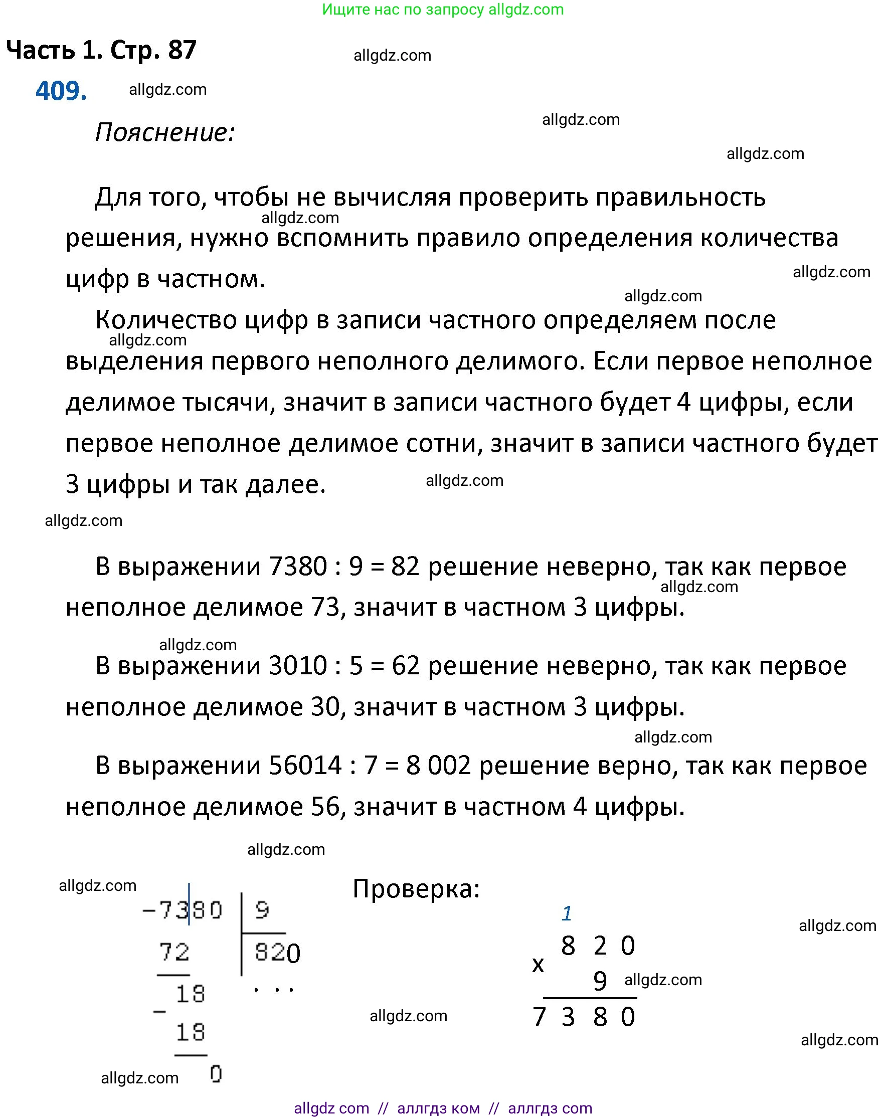 Математика, 4 класс Учебник, авторы: Моро Мария Игнатьевна, Бантова Мария Александровна, Бельтюкова Галина Васильевна, Волкова Светлана Ивановна, Степанова Светлана Вячеславовна, издательство Просвещение, Москва, 2023, белого цвета, Часть 1, страница 87, номер 409, Решение 1