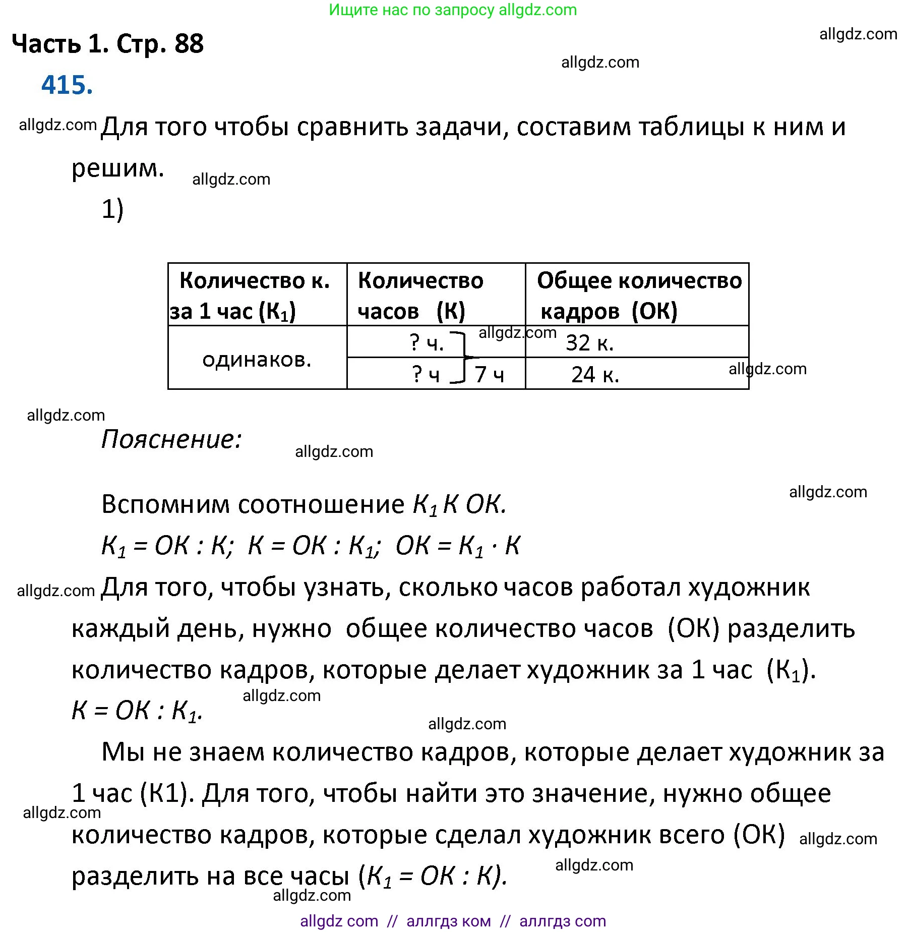 Математика, 4 класс Учебник, авторы: Моро Мария Игнатьевна, Бантова Мария Александровна, Бельтюкова Галина Васильевна, Волкова Светлана Ивановна, Степанова Светлана Вячеславовна, издательство Просвещение, Москва, 2023, белого цвета, Часть 1, страница 88, номер 415, Решение 1
