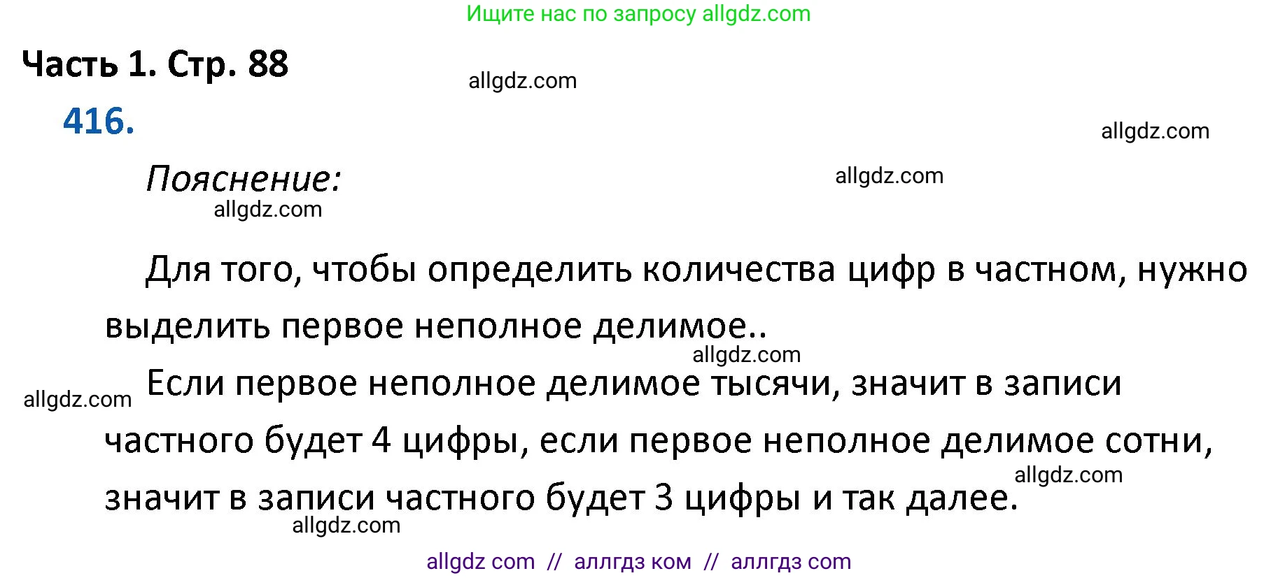Математика, 4 класс Учебник, авторы: Моро Мария Игнатьевна, Бантова Мария Александровна, Бельтюкова Галина Васильевна, Волкова Светлана Ивановна, Степанова Светлана Вячеславовна, издательство Просвещение, Москва, 2023, белого цвета, Часть 1, страница 88, номер 416, Решение 1