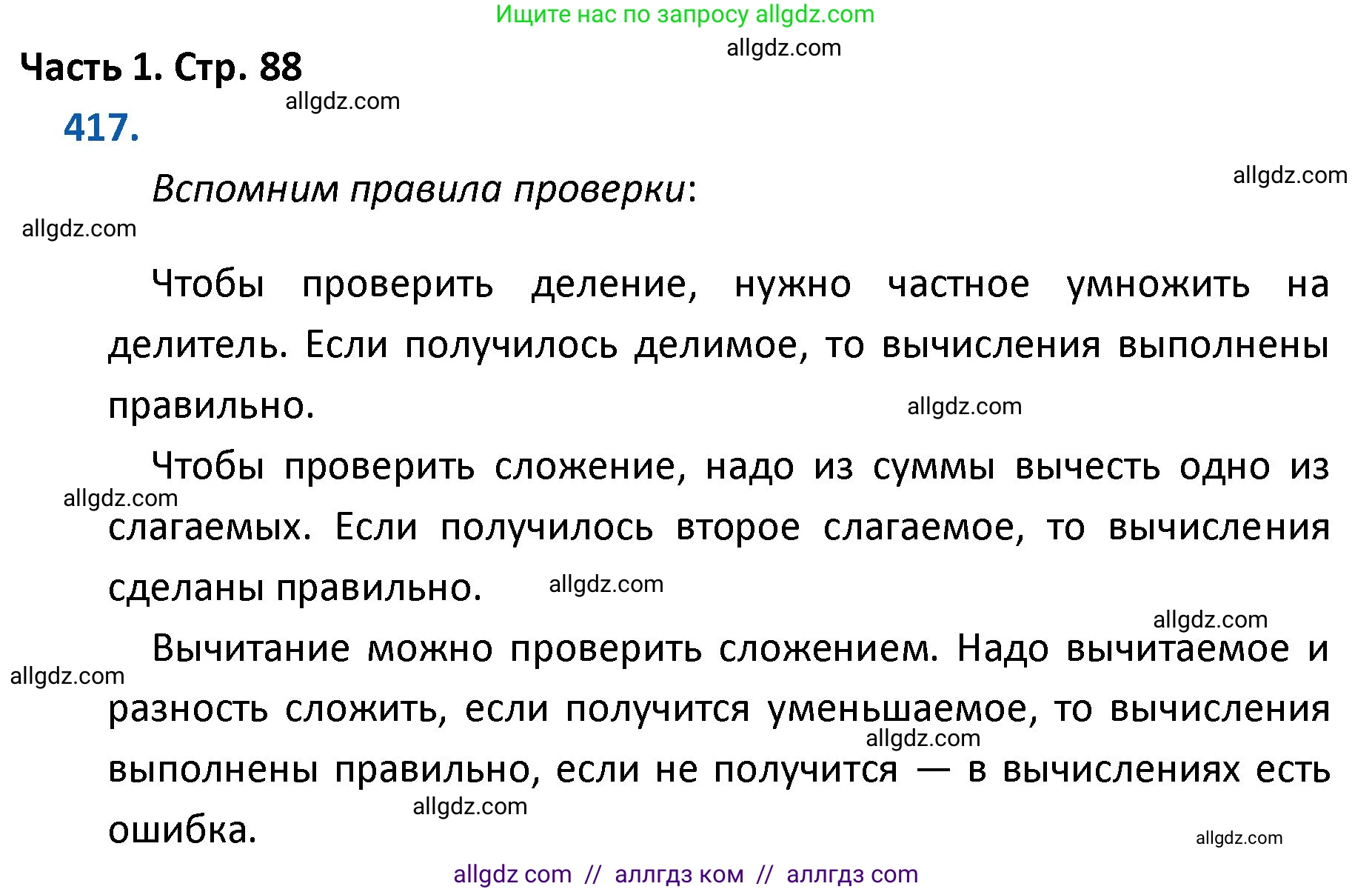 Математика, 4 класс Учебник, авторы: Моро Мария Игнатьевна, Бантова Мария Александровна, Бельтюкова Галина Васильевна, Волкова Светлана Ивановна, Степанова Светлана Вячеславовна, издательство Просвещение, Москва, 2023, белого цвета, Часть 1, страница 88, номер 417, Решение 1