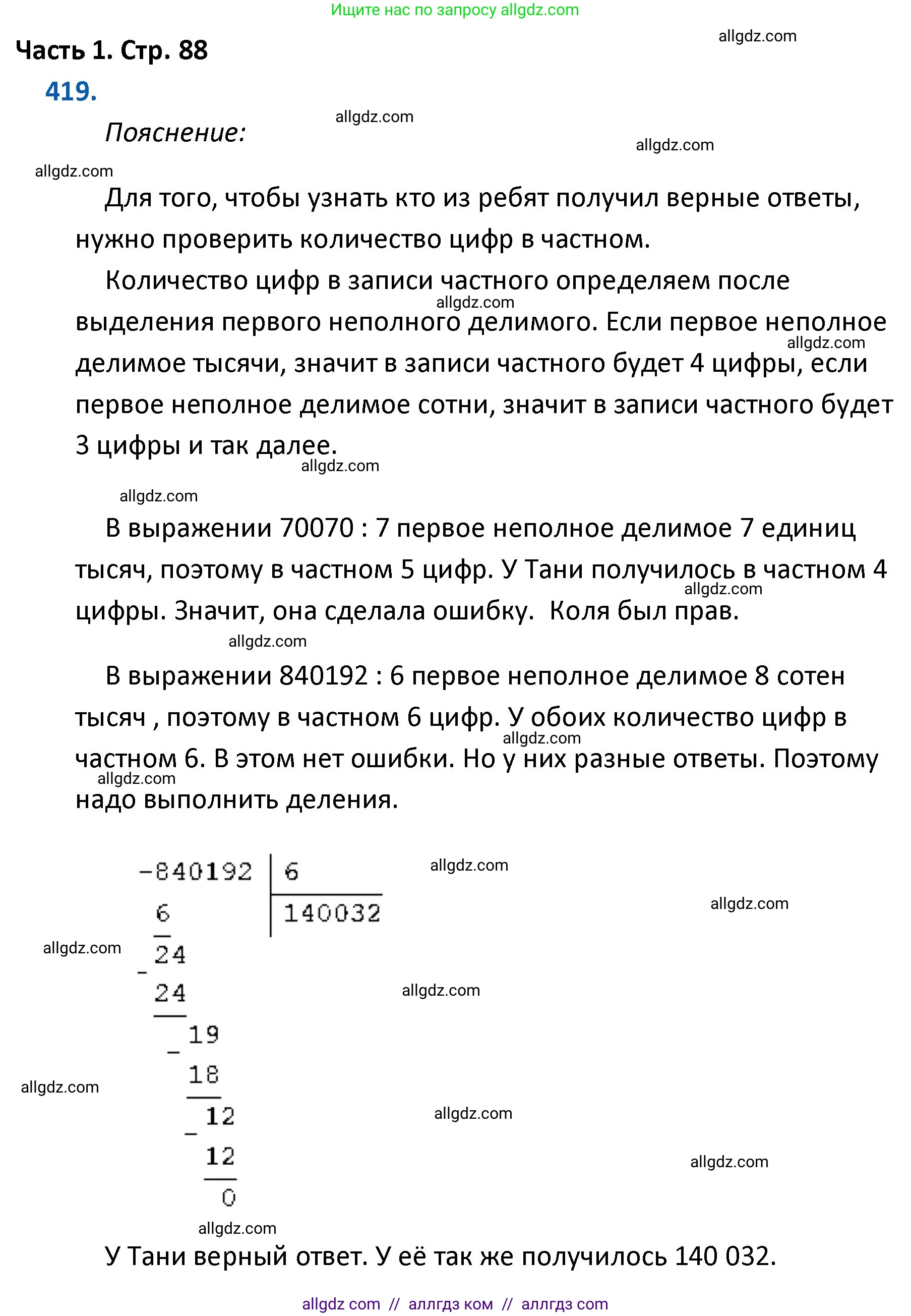 Математика, 4 класс Учебник, авторы: Моро Мария Игнатьевна, Бантова Мария Александровна, Бельтюкова Галина Васильевна, Волкова Светлана Ивановна, Степанова Светлана Вячеславовна, издательство Просвещение, Москва, 2023, белого цвета, Часть 1, страница 88, номер 419, Решение 1