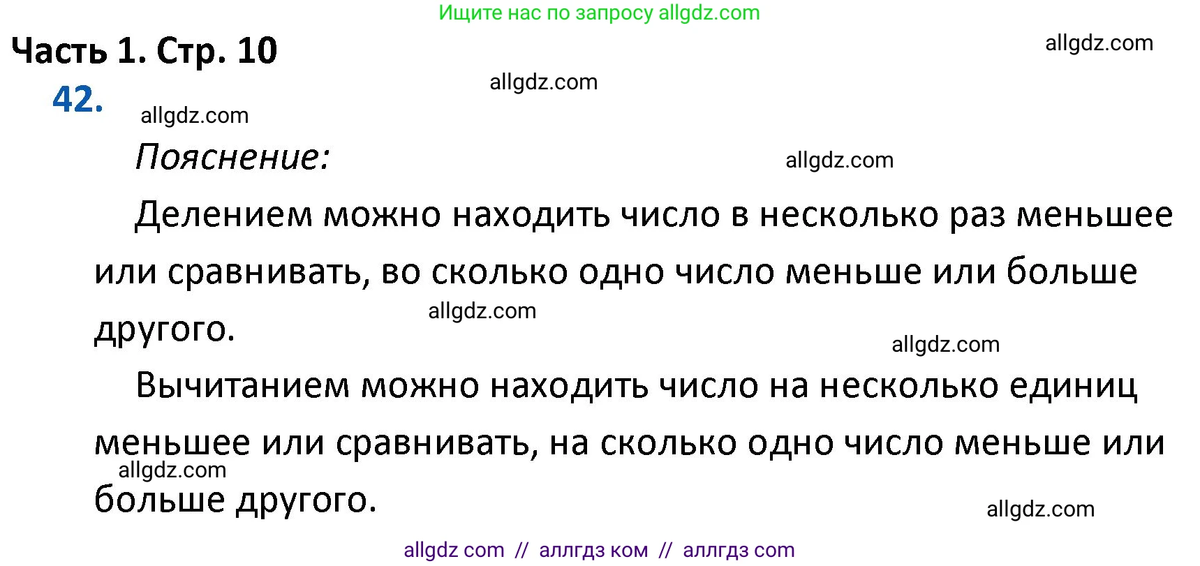 Математика, 4 класс Учебник, авторы: Моро Мария Игнатьевна, Бантова Мария Александровна, Бельтюкова Галина Васильевна, Волкова Светлана Ивановна, Степанова Светлана Вячеславовна, издательство Просвещение, Москва, 2023, белого цвета, Часть 1, страница 10, номер 42, Решение 1