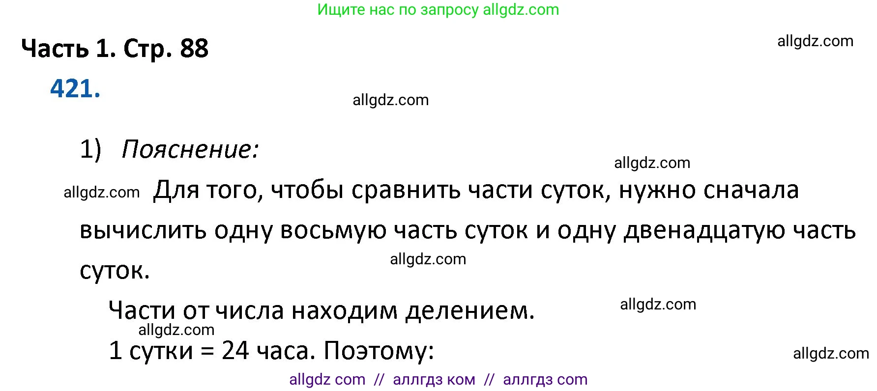 Математика, 4 класс Учебник, авторы: Моро Мария Игнатьевна, Бантова Мария Александровна, Бельтюкова Галина Васильевна, Волкова Светлана Ивановна, Степанова Светлана Вячеславовна, издательство Просвещение, Москва, 2023, белого цвета, Часть 1, страница 88, номер 421, Решение 1