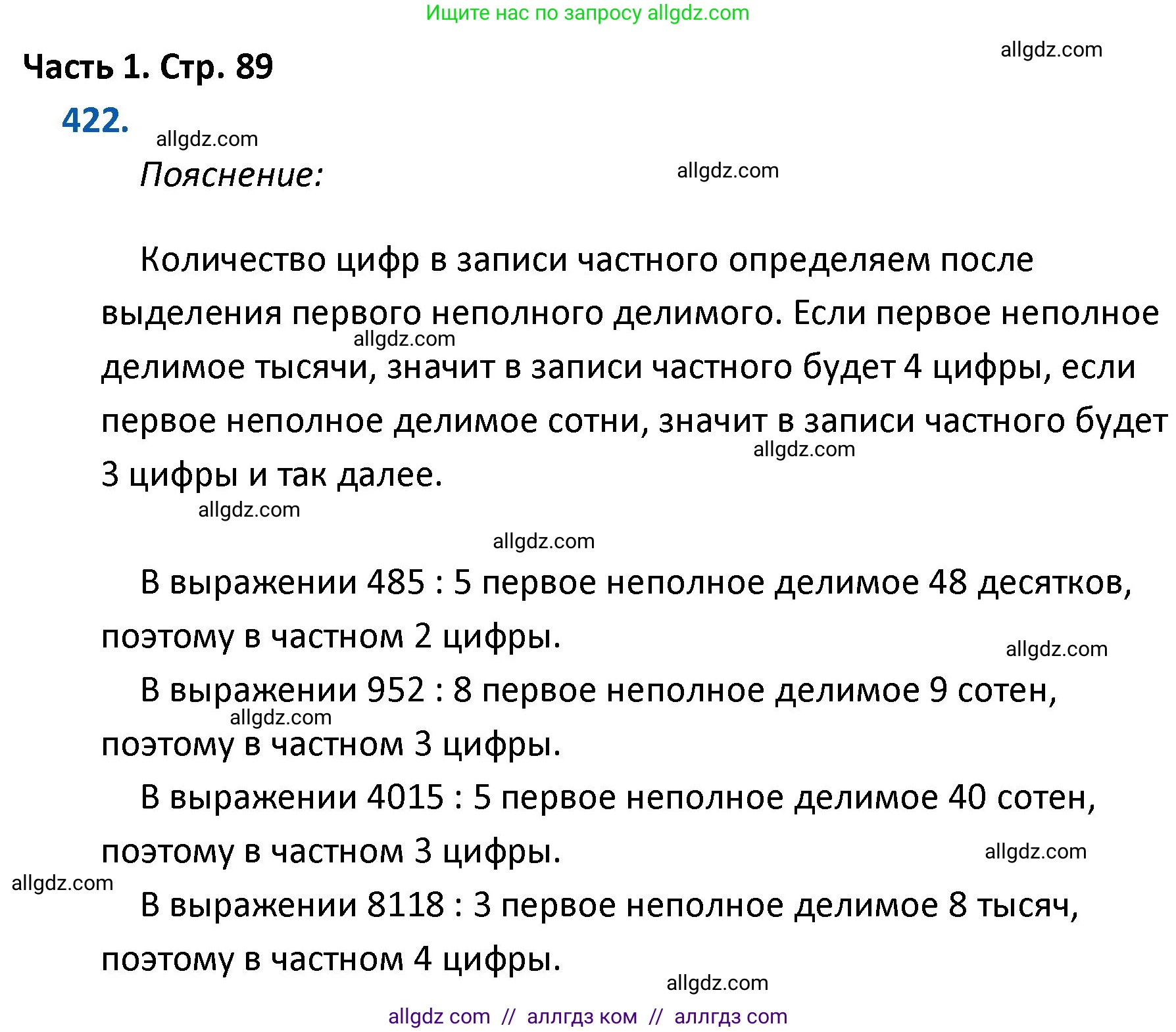 Математика, 4 класс Учебник, авторы: Моро Мария Игнатьевна, Бантова Мария Александровна, Бельтюкова Галина Васильевна, Волкова Светлана Ивановна, Степанова Светлана Вячеславовна, издательство Просвещение, Москва, 2023, белого цвета, Часть 1, страница 89, номер 422, Решение 1