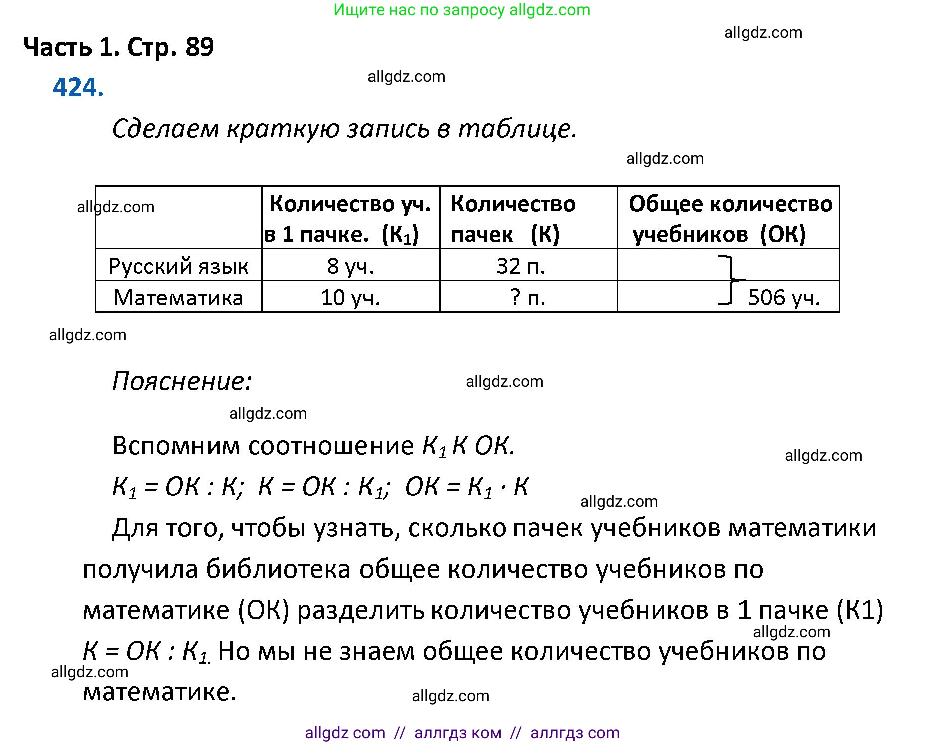 Математика, 4 класс Учебник, авторы: Моро Мария Игнатьевна, Бантова Мария Александровна, Бельтюкова Галина Васильевна, Волкова Светлана Ивановна, Степанова Светлана Вячеславовна, издательство Просвещение, Москва, 2023, белого цвета, Часть 1, страница 89, номер 424, Решение 1