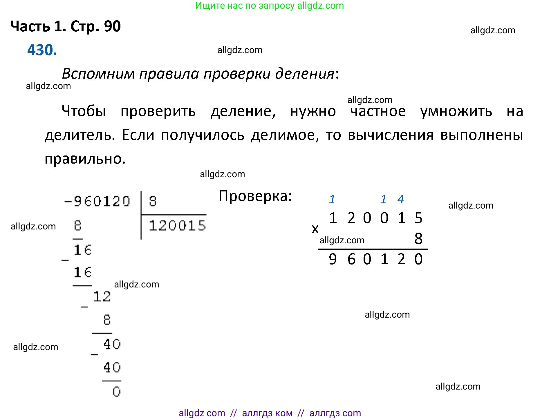 Математика, 4 класс Учебник, авторы: Моро Мария Игнатьевна, Бантова Мария Александровна, Бельтюкова Галина Васильевна, Волкова Светлана Ивановна, Степанова Светлана Вячеславовна, издательство Просвещение, Москва, 2023, белого цвета, Часть 1, страница 90, номер 430, Решение 1