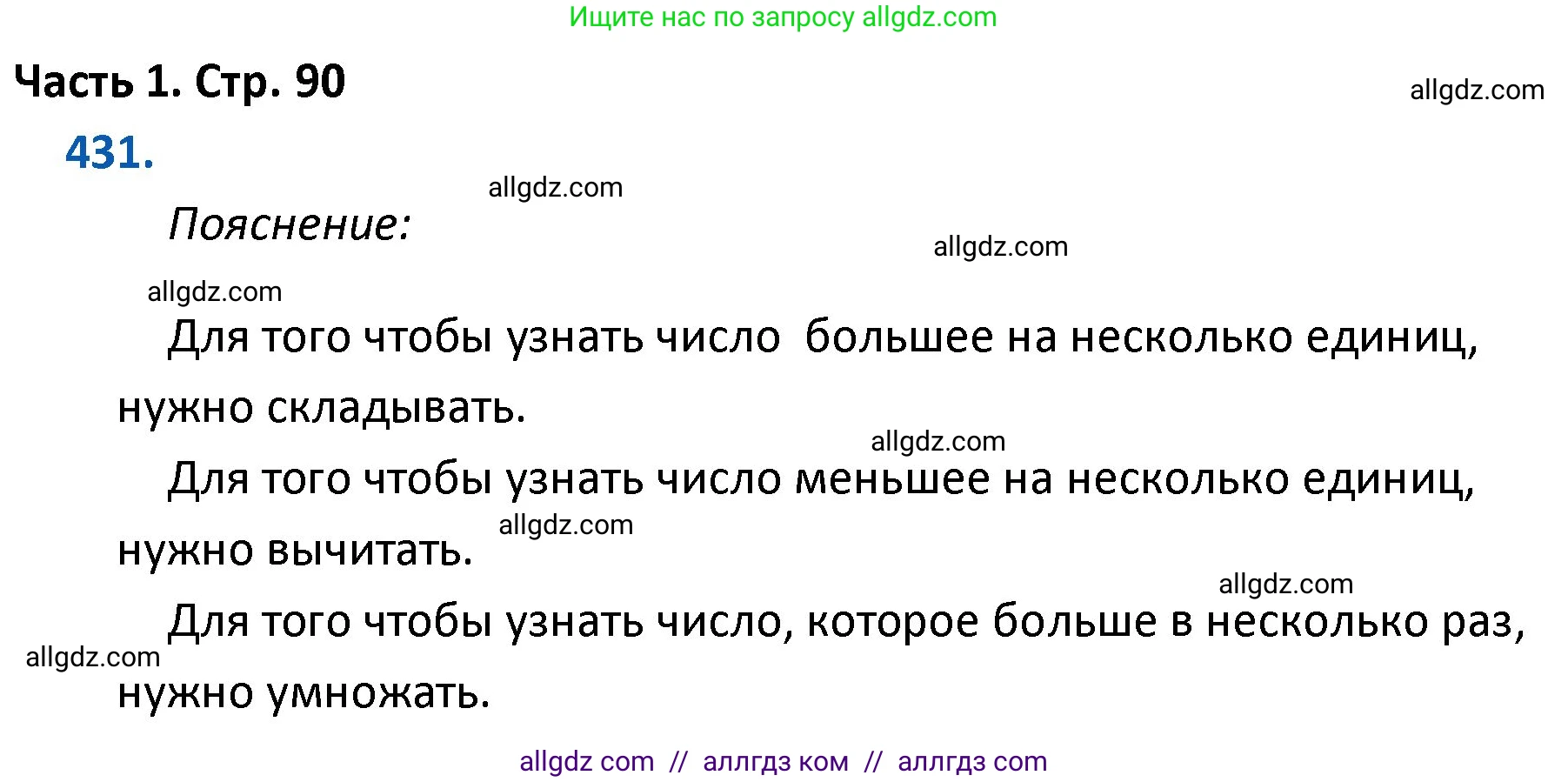 Математика, 4 класс Учебник, авторы: Моро Мария Игнатьевна, Бантова Мария Александровна, Бельтюкова Галина Васильевна, Волкова Светлана Ивановна, Степанова Светлана Вячеславовна, издательство Просвещение, Москва, 2023, белого цвета, Часть 1, страница 90, номер 431, Решение 1