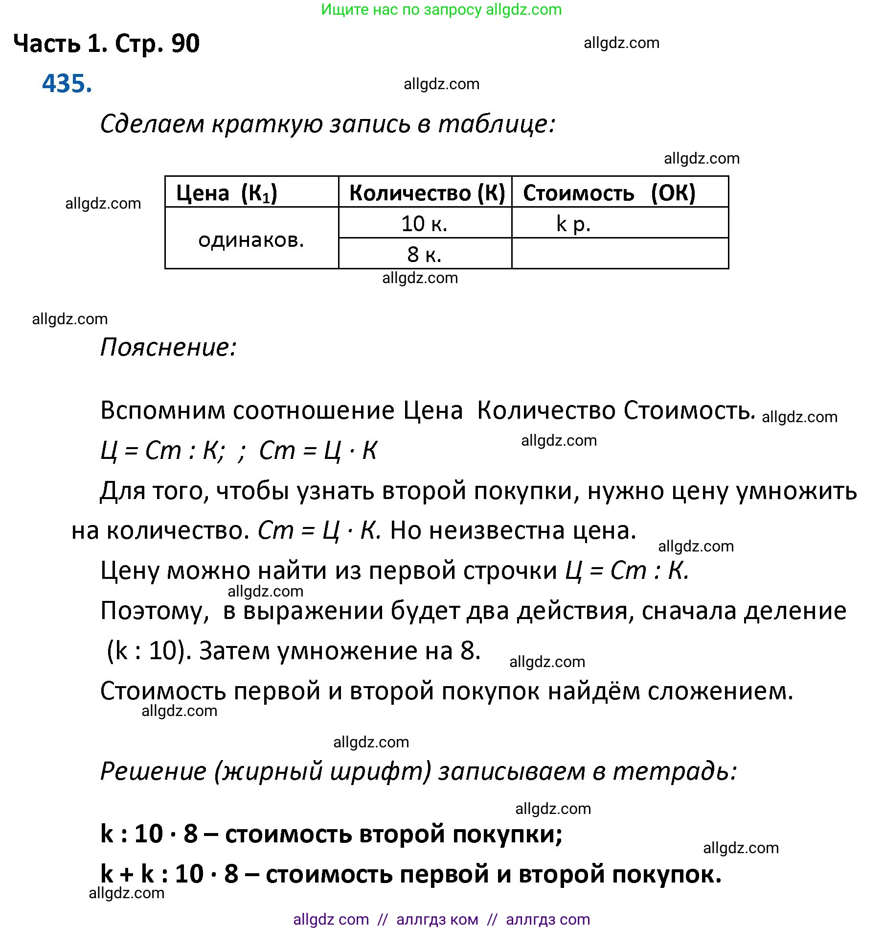 Математика, 4 класс Учебник, авторы: Моро Мария Игнатьевна, Бантова Мария Александровна, Бельтюкова Галина Васильевна, Волкова Светлана Ивановна, Степанова Светлана Вячеславовна, издательство Просвещение, Москва, 2023, белого цвета, Часть 1, страница 90, номер 435, Решение 1