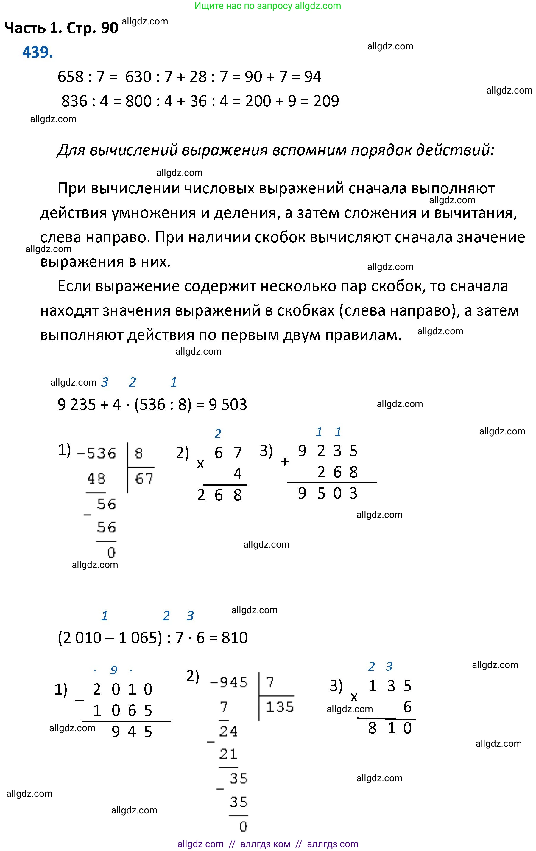 Математика, 4 класс Учебник, авторы: Моро Мария Игнатьевна, Бантова Мария Александровна, Бельтюкова Галина Васильевна, Волкова Светлана Ивановна, Степанова Светлана Вячеславовна, издательство Просвещение, Москва, 2023, белого цвета, Часть 1, страница 90, номер 439, Решение 1