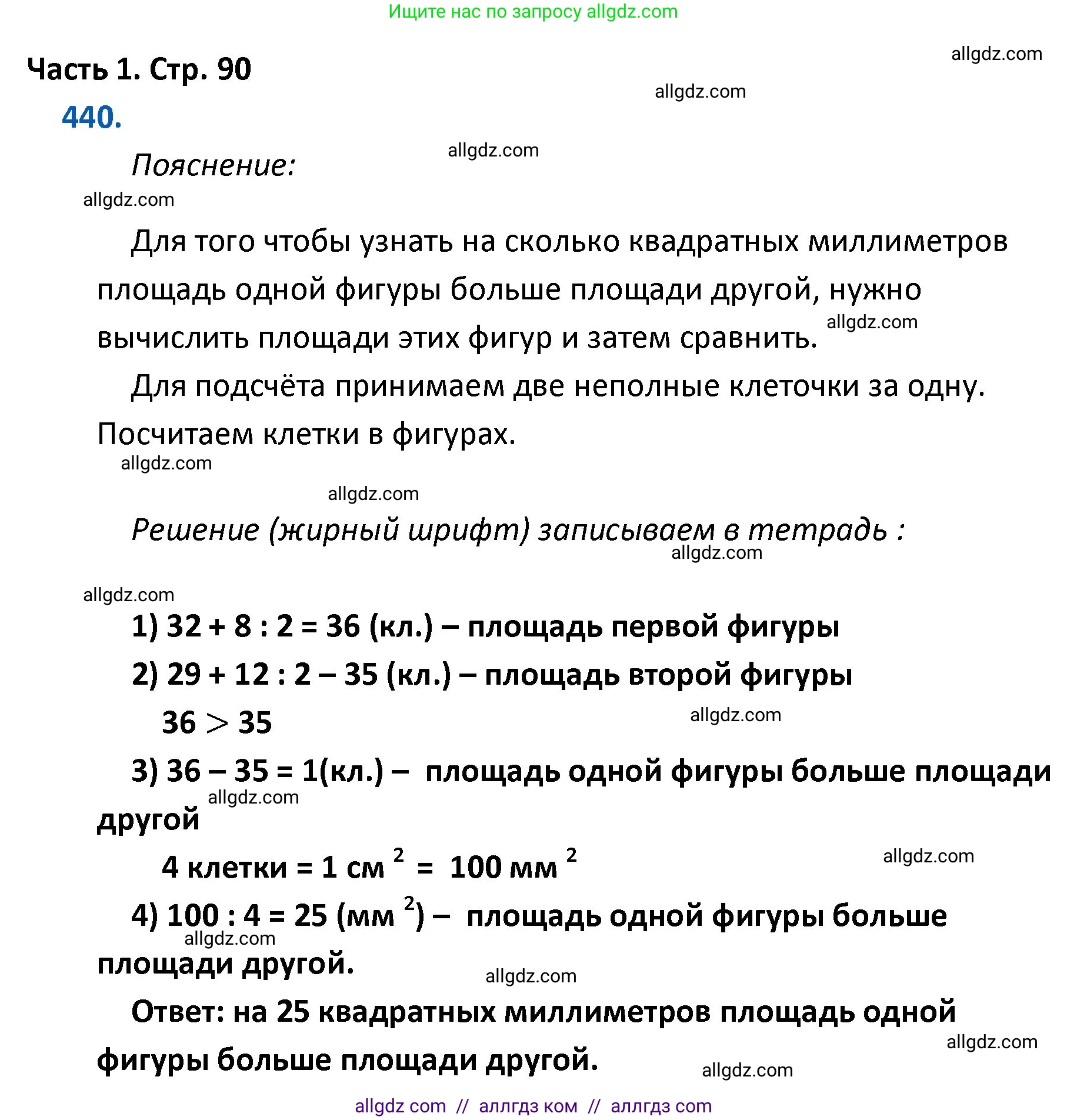 Математика, 4 класс Учебник, авторы: Моро Мария Игнатьевна, Бантова Мария Александровна, Бельтюкова Галина Васильевна, Волкова Светлана Ивановна, Степанова Светлана Вячеславовна, издательство Просвещение, Москва, 2023, белого цвета, Часть 1, страница 90, номер 440, Решение 1