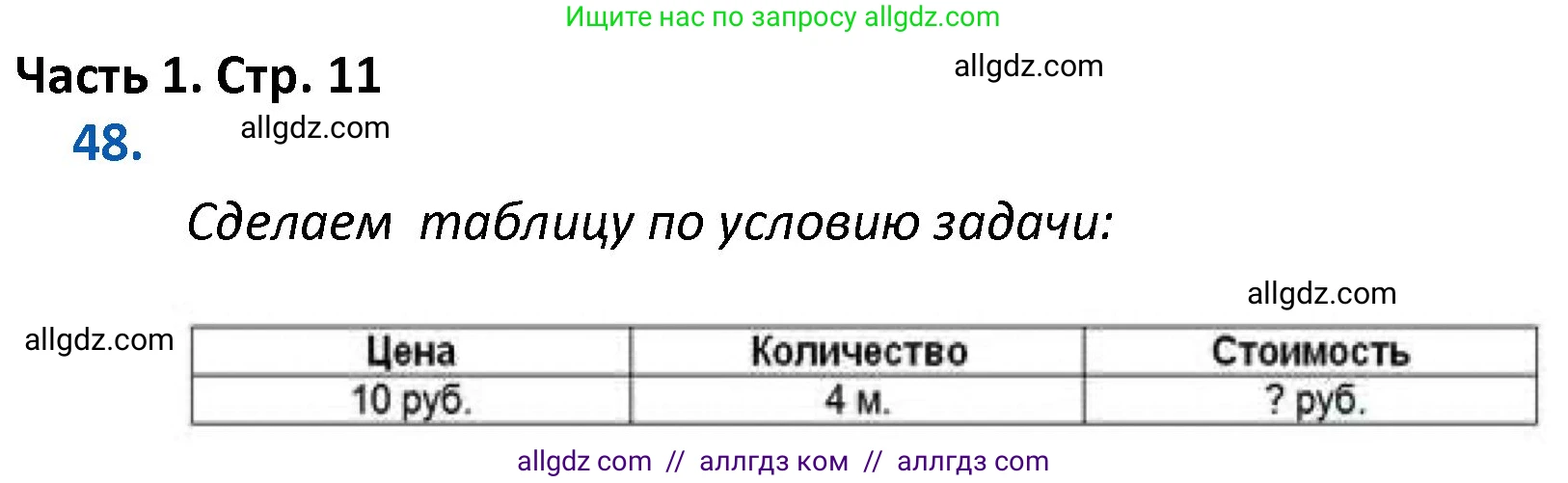 Математика, 4 класс Учебник, авторы: Моро Мария Игнатьевна, Бантова Мария Александровна, Бельтюкова Галина Васильевна, Волкова Светлана Ивановна, Степанова Светлана Вячеславовна, издательство Просвещение, Москва, 2023, белого цвета, Часть 1, страница 11, номер 48, Решение 1