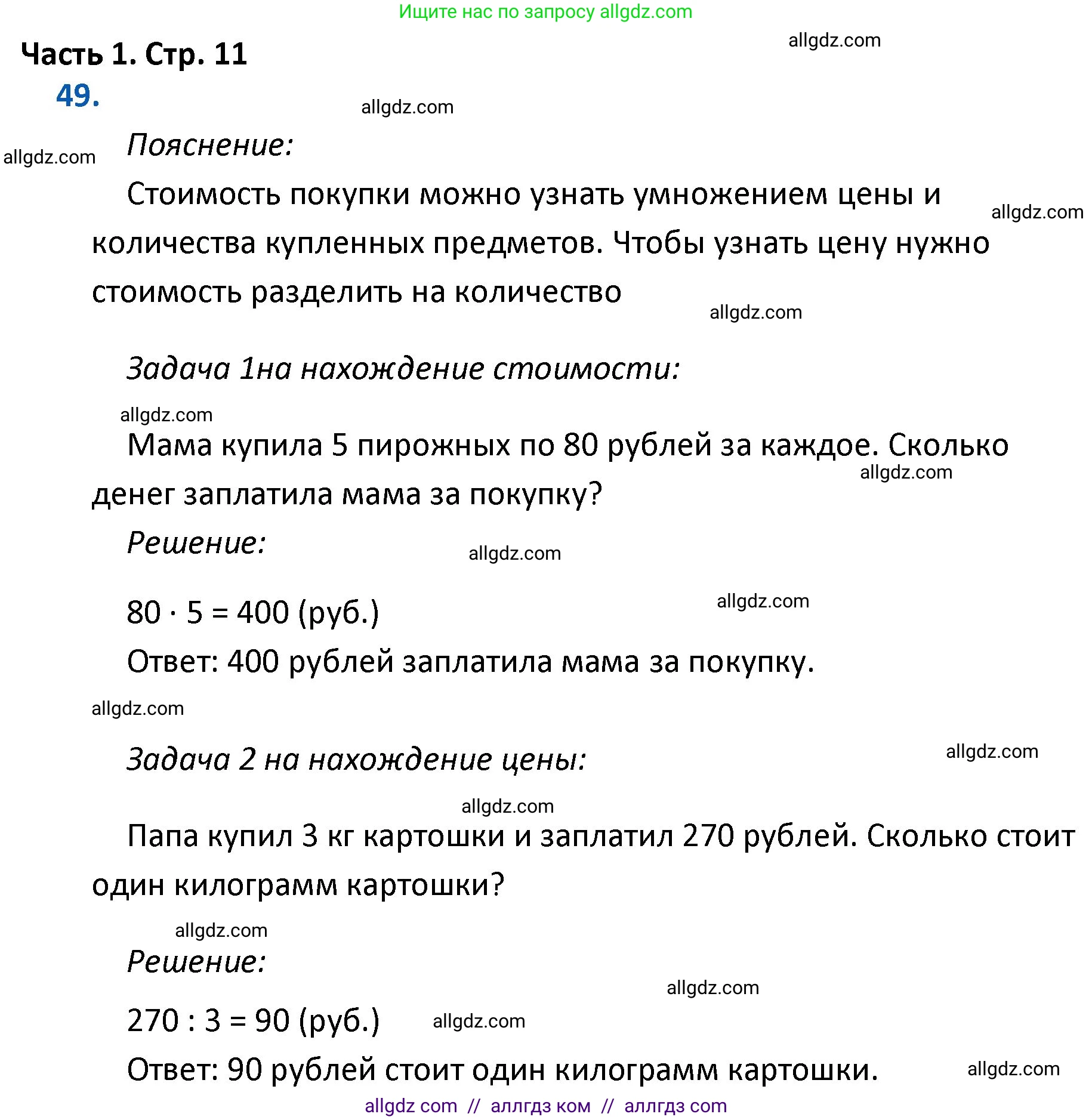 Математика, 4 класс Учебник, авторы: Моро Мария Игнатьевна, Бантова Мария Александровна, Бельтюкова Галина Васильевна, Волкова Светлана Ивановна, Степанова Светлана Вячеславовна, издательство Просвещение, Москва, 2023, белого цвета, Часть 1, страница 11, номер 49, Решение 1