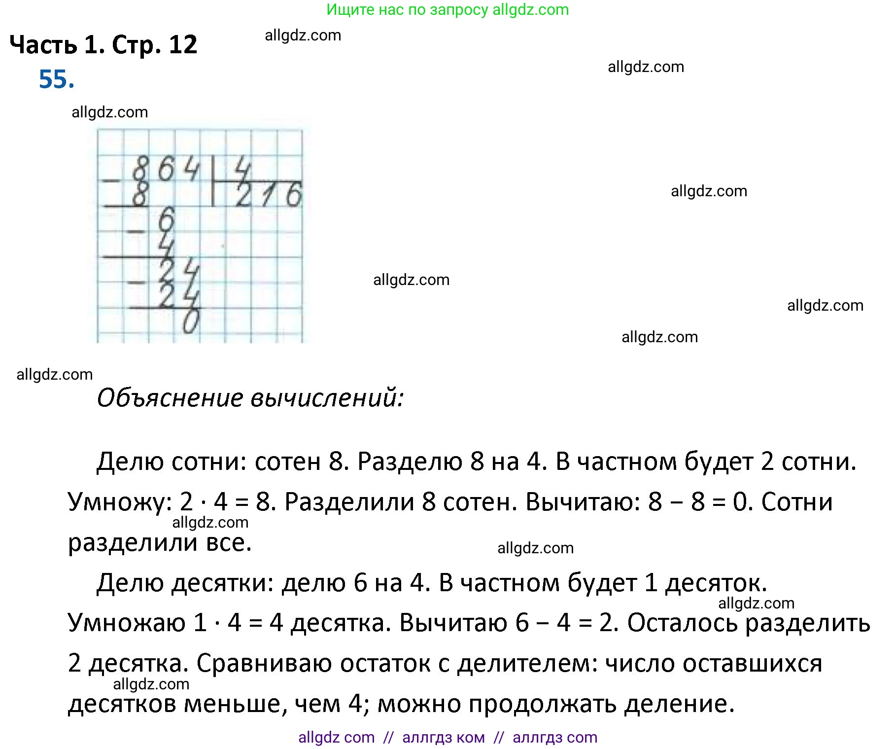 Математика, 4 класс Учебник, авторы: Моро Мария Игнатьевна, Бантова Мария Александровна, Бельтюкова Галина Васильевна, Волкова Светлана Ивановна, Степанова Светлана Вячеславовна, издательство Просвещение, Москва, 2023, белого цвета, Часть 1, страница 12, номер 55, Решение 1