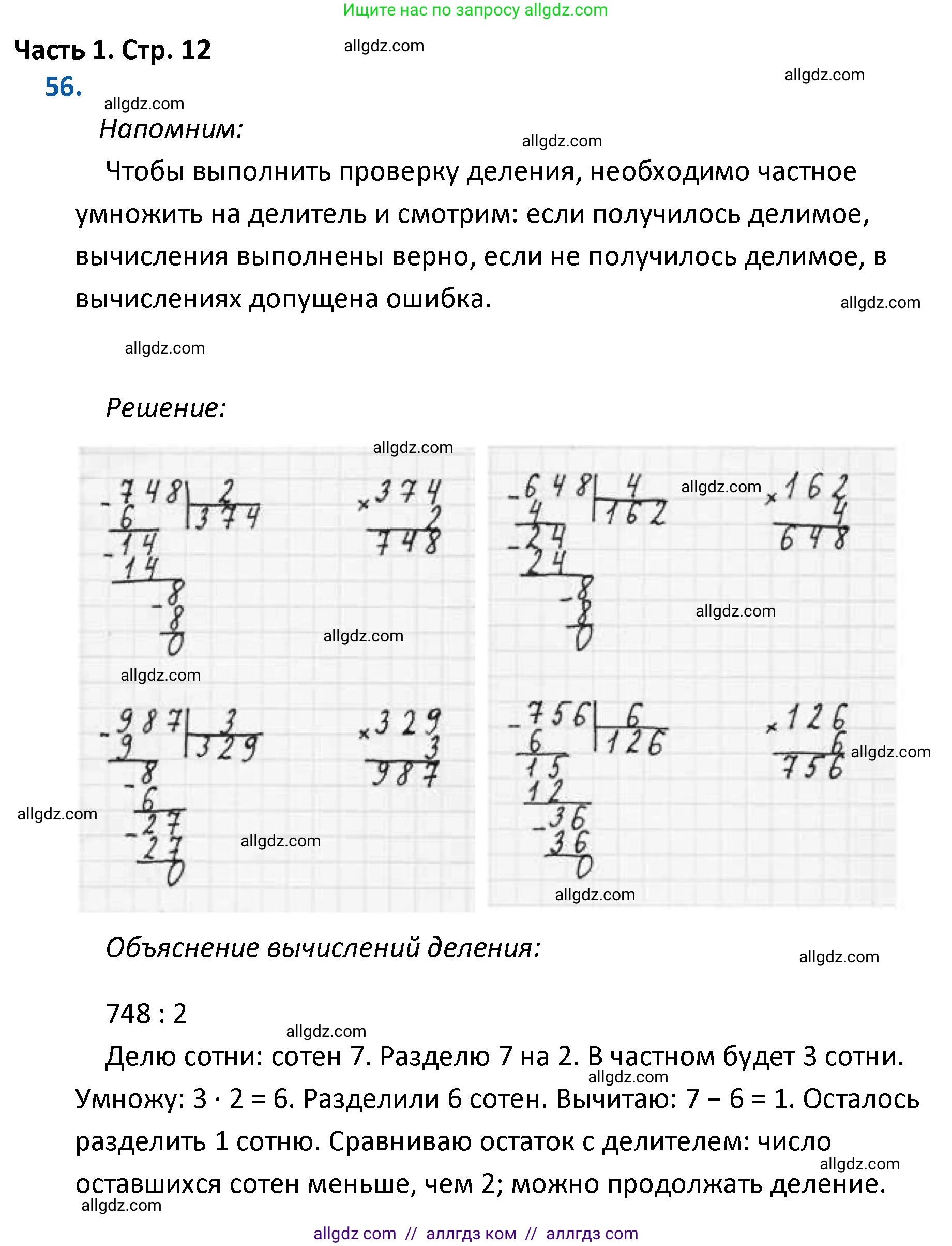 Математика, 4 класс Учебник, авторы: Моро Мария Игнатьевна, Бантова Мария Александровна, Бельтюкова Галина Васильевна, Волкова Светлана Ивановна, Степанова Светлана Вячеславовна, издательство Просвещение, Москва, 2023, белого цвета, Часть 1, страница 12, номер 56, Решение 1