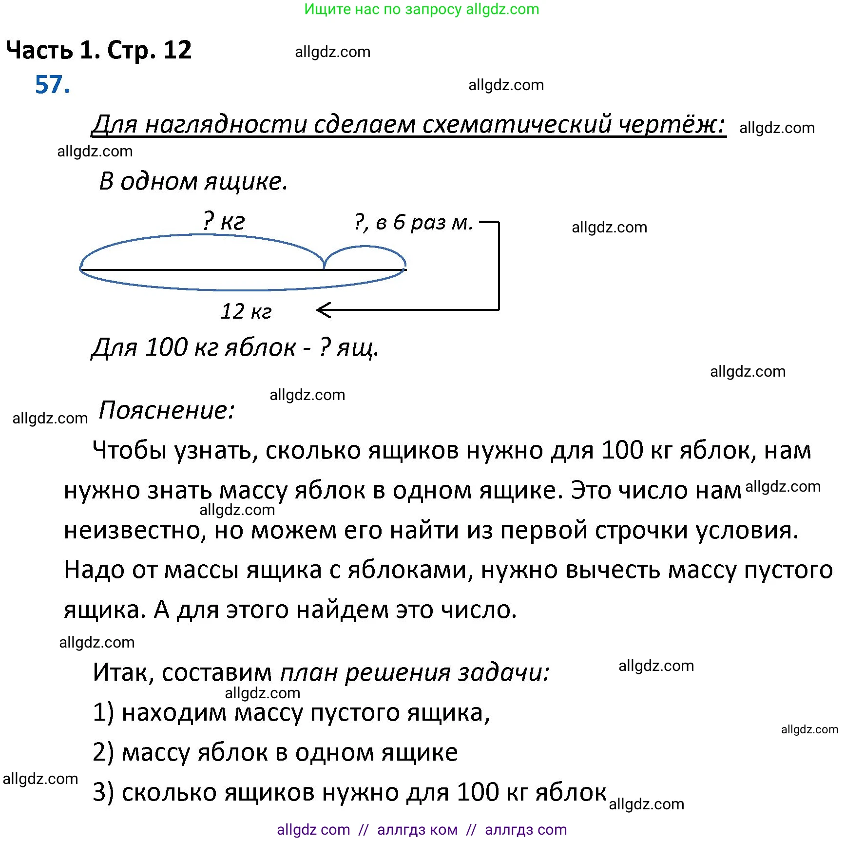 Математика, 4 класс Учебник, авторы: Моро Мария Игнатьевна, Бантова Мария Александровна, Бельтюкова Галина Васильевна, Волкова Светлана Ивановна, Степанова Светлана Вячеславовна, издательство Просвещение, Москва, 2023, белого цвета, Часть 1, страница 12, номер 57, Решение 1