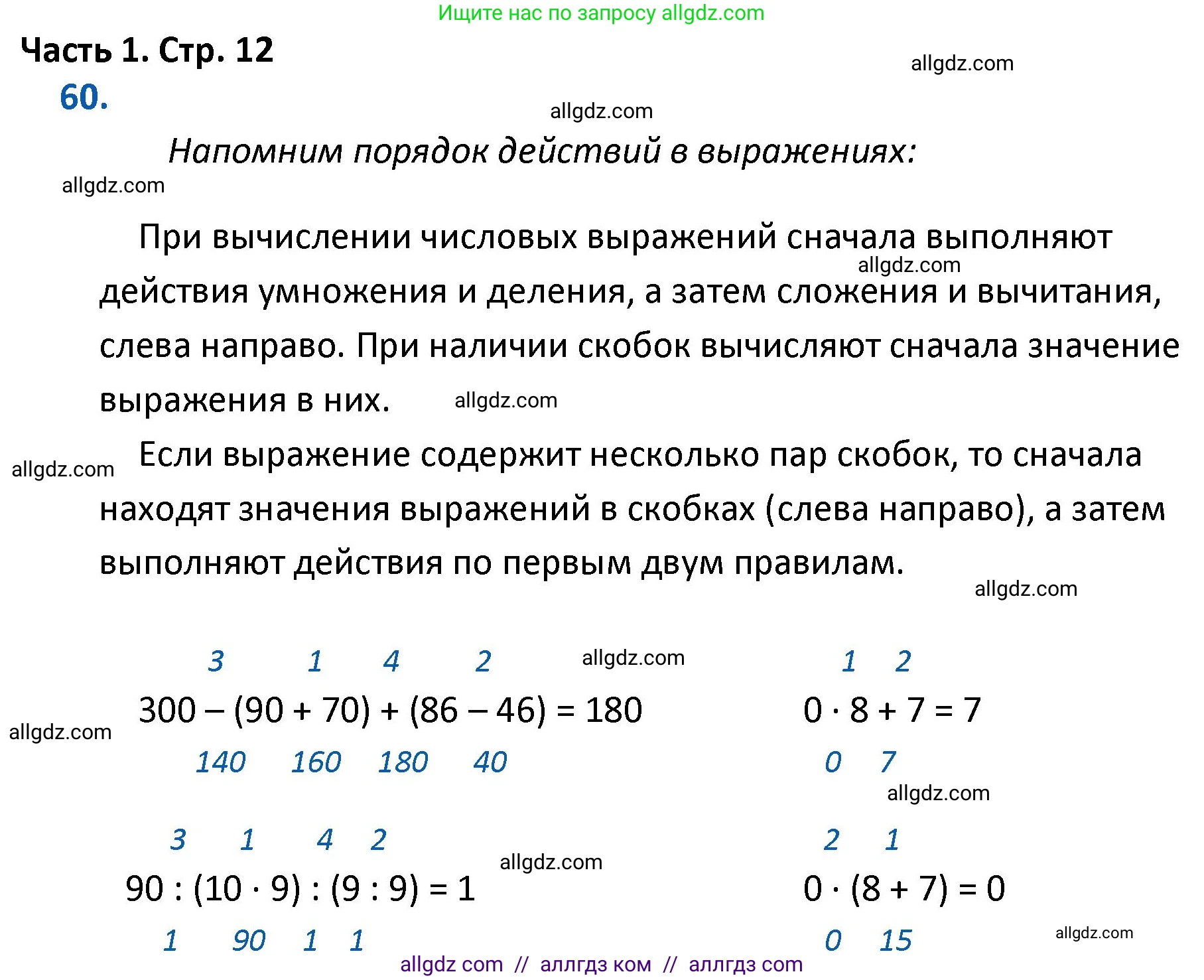 Математика, 4 класс Учебник, авторы: Моро Мария Игнатьевна, Бантова Мария Александровна, Бельтюкова Галина Васильевна, Волкова Светлана Ивановна, Степанова Светлана Вячеславовна, издательство Просвещение, Москва, 2023, белого цвета, Часть 1, страница 12, номер 60, Решение 1