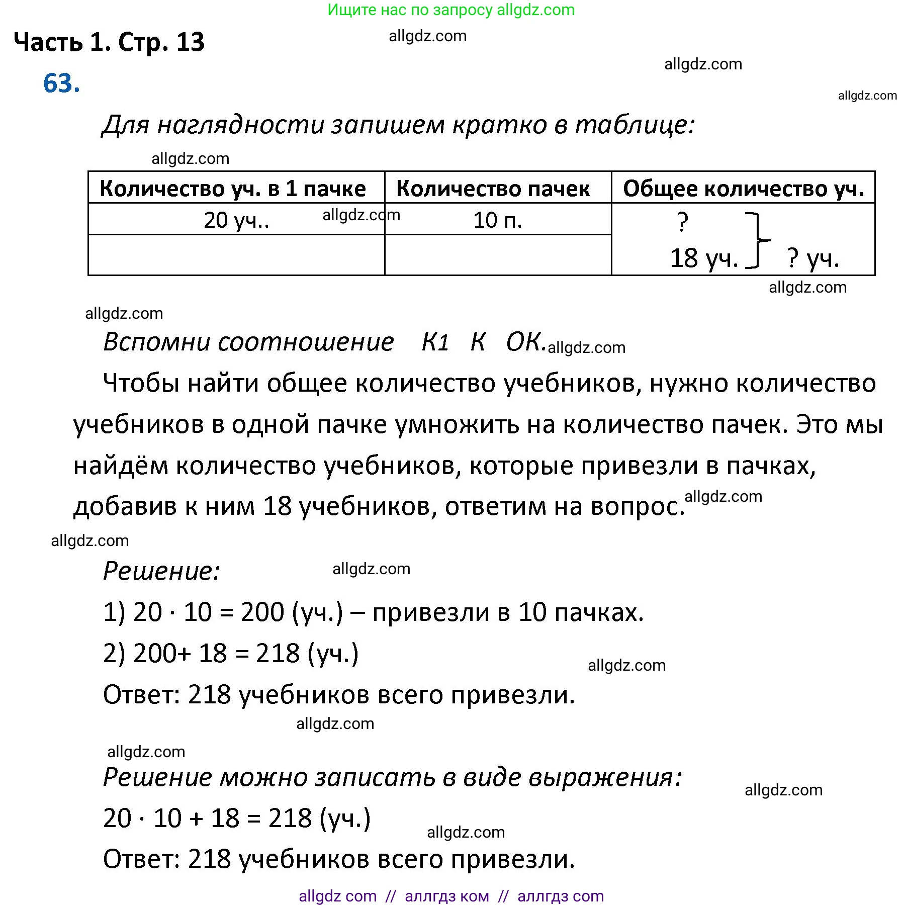 Математика, 4 класс Учебник, авторы: Моро Мария Игнатьевна, Бантова Мария Александровна, Бельтюкова Галина Васильевна, Волкова Светлана Ивановна, Степанова Светлана Вячеславовна, издательство Просвещение, Москва, 2023, белого цвета, Часть 1, страница 13, номер 63, Решение 1