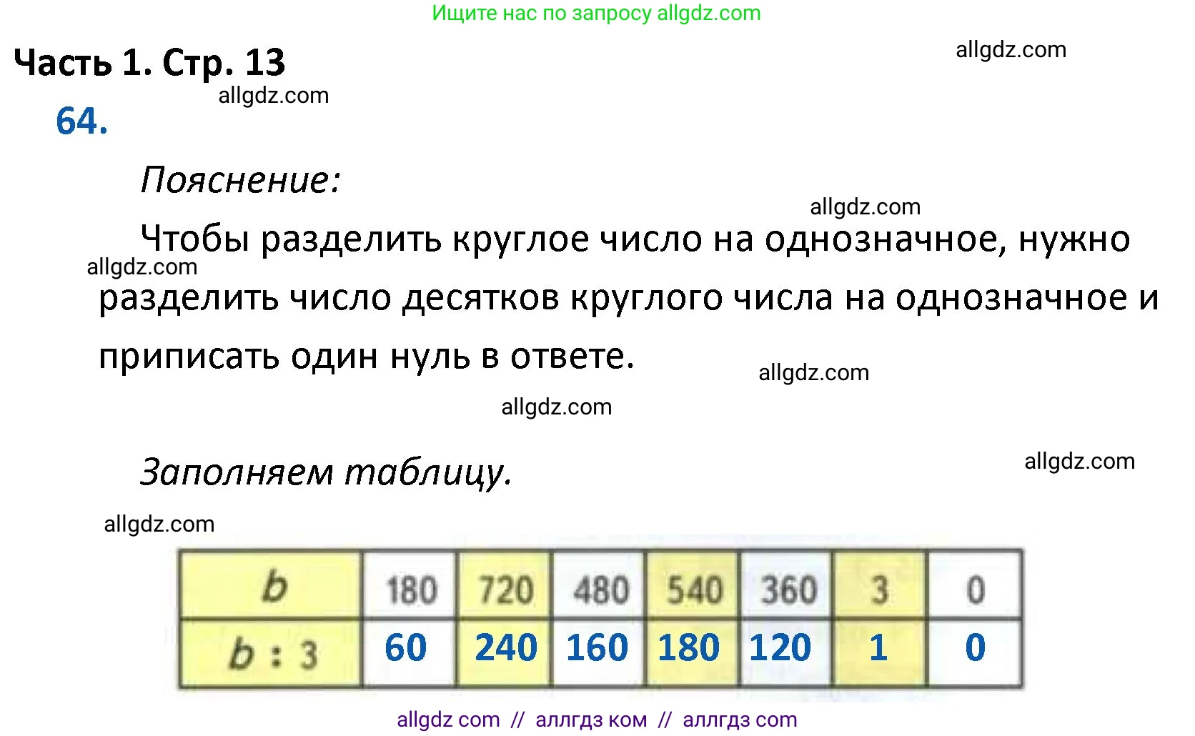 Математика, 4 класс Учебник, авторы: Моро Мария Игнатьевна, Бантова Мария Александровна, Бельтюкова Галина Васильевна, Волкова Светлана Ивановна, Степанова Светлана Вячеславовна, издательство Просвещение, Москва, 2023, белого цвета, Часть 1, страница 13, номер 64, Решение 1
