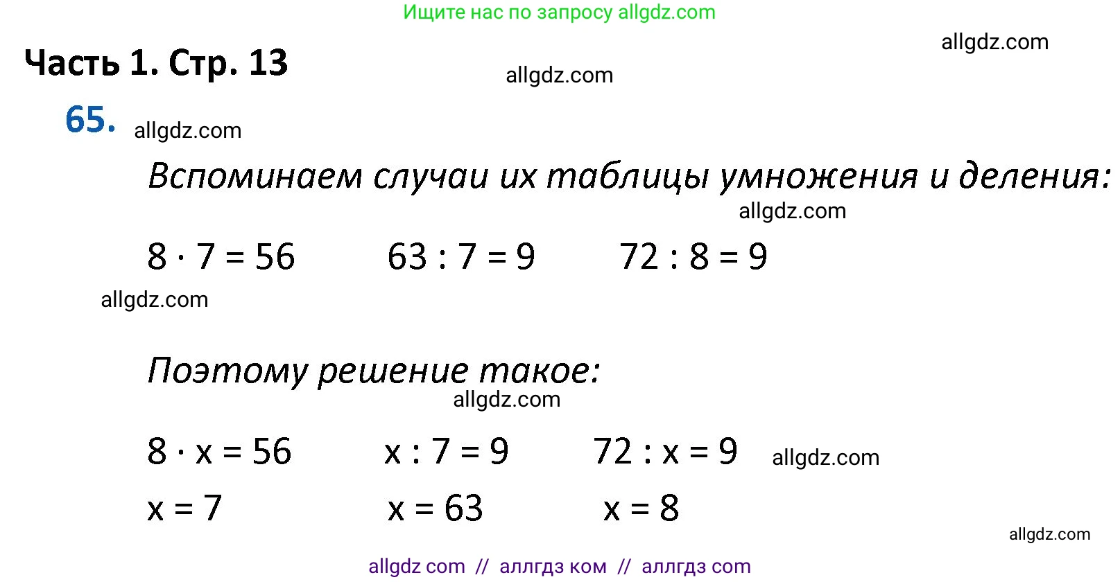 Математика, 4 класс Учебник, авторы: Моро Мария Игнатьевна, Бантова Мария Александровна, Бельтюкова Галина Васильевна, Волкова Светлана Ивановна, Степанова Светлана Вячеславовна, издательство Просвещение, Москва, 2023, белого цвета, Часть 1, страница 13, номер 65, Решение 1