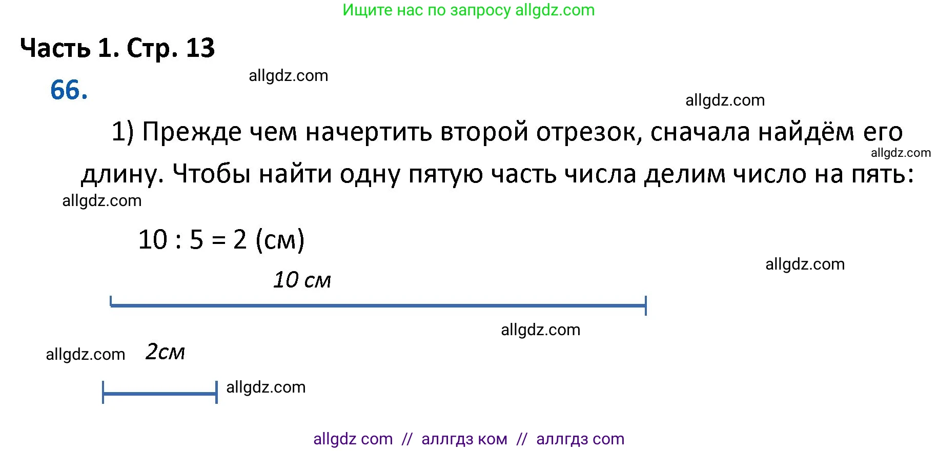 Математика, 4 класс Учебник, авторы: Моро Мария Игнатьевна, Бантова Мария Александровна, Бельтюкова Галина Васильевна, Волкова Светлана Ивановна, Степанова Светлана Вячеславовна, издательство Просвещение, Москва, 2023, белого цвета, Часть 1, страница 13, номер 66, Решение 1