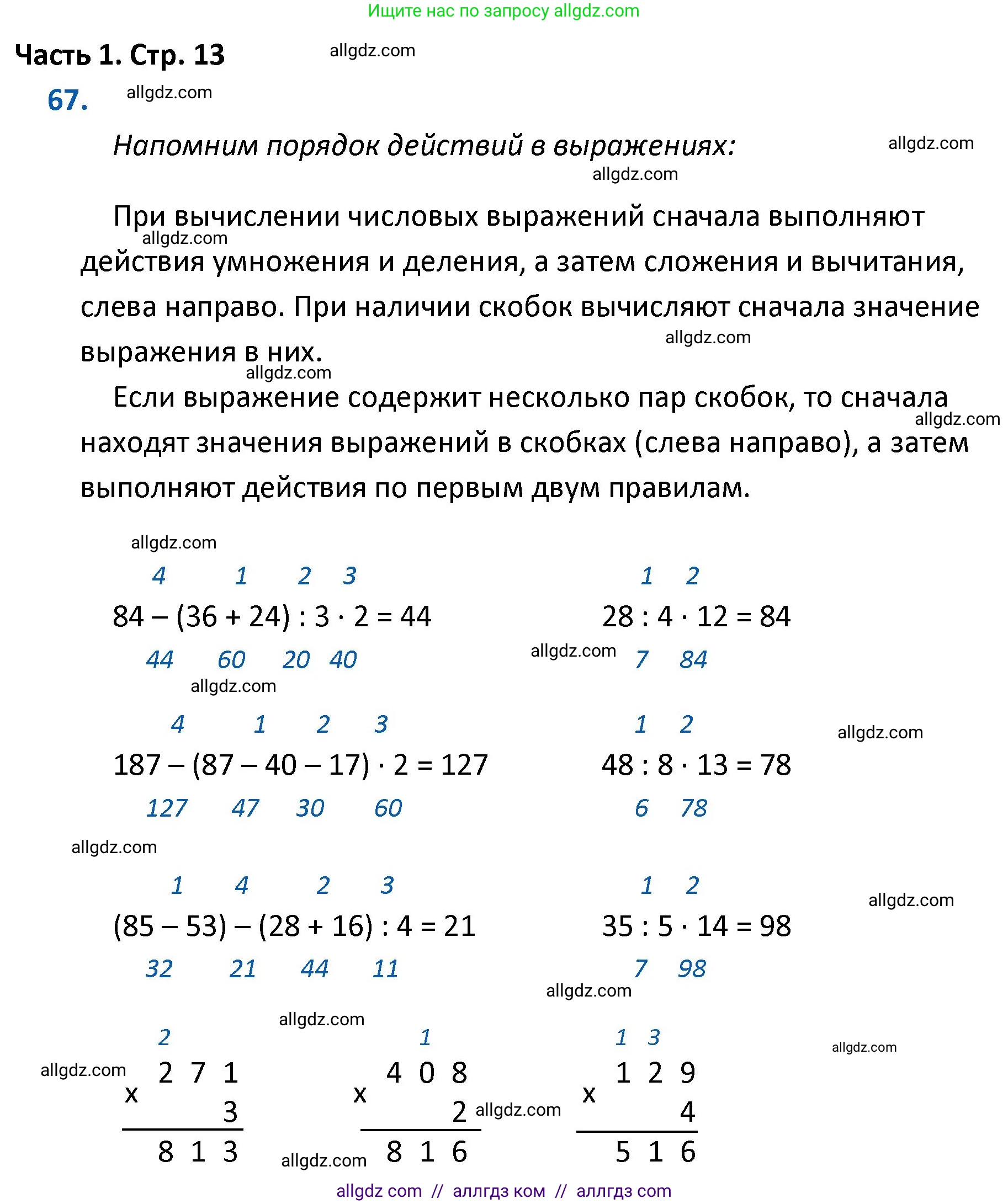 Математика, 4 класс Учебник, авторы: Моро Мария Игнатьевна, Бантова Мария Александровна, Бельтюкова Галина Васильевна, Волкова Светлана Ивановна, Степанова Светлана Вячеславовна, издательство Просвещение, Москва, 2023, белого цвета, Часть 1, страница 13, номер 67, Решение 1