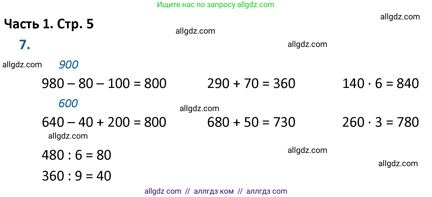 Математика, 4 класс Учебник, авторы: Моро Мария Игнатьевна, Бантова Мария Александровна, Бельтюкова Галина Васильевна, Волкова Светлана Ивановна, Степанова Светлана Вячеславовна, издательство Просвещение, Москва, 2023, белого цвета, Часть 1, страница 5, номер 7, Решение 1