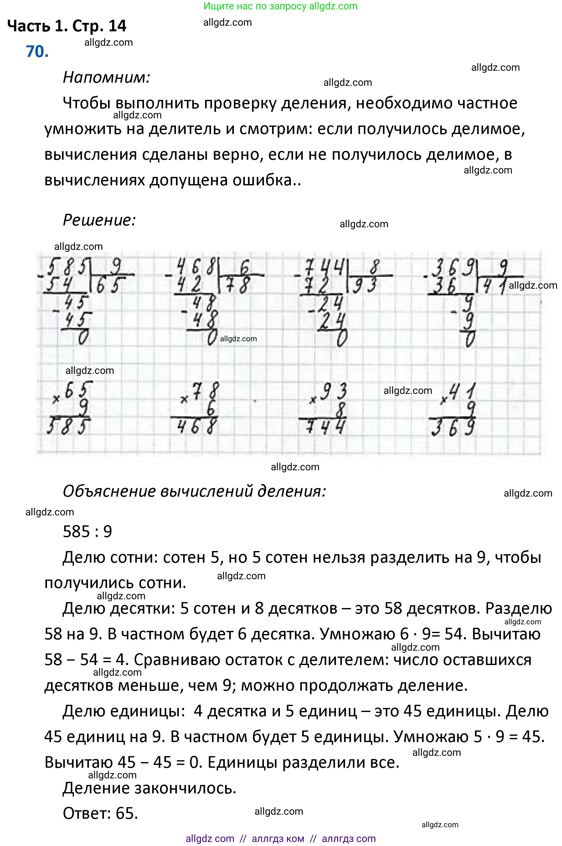 Математика, 4 класс Учебник, авторы: Моро Мария Игнатьевна, Бантова Мария Александровна, Бельтюкова Галина Васильевна, Волкова Светлана Ивановна, Степанова Светлана Вячеславовна, издательство Просвещение, Москва, 2023, белого цвета, Часть 1, страница 14, номер 70, Решение 1