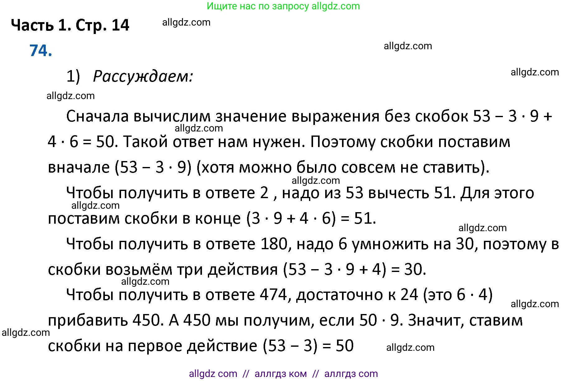 Математика, 4 класс Учебник, авторы: Моро Мария Игнатьевна, Бантова Мария Александровна, Бельтюкова Галина Васильевна, Волкова Светлана Ивановна, Степанова Светлана Вячеславовна, издательство Просвещение, Москва, 2023, белого цвета, Часть 1, страница 14, номер 74, Решение 1
