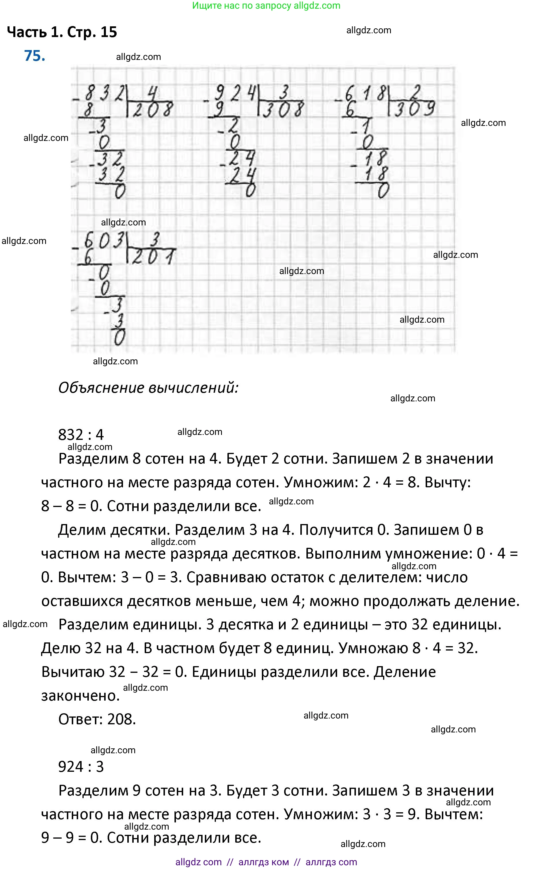Математика, 4 класс Учебник, авторы: Моро Мария Игнатьевна, Бантова Мария Александровна, Бельтюкова Галина Васильевна, Волкова Светлана Ивановна, Степанова Светлана Вячеславовна, издательство Просвещение, Москва, 2023, белого цвета, Часть 1, страница 15, номер 75, Решение 1