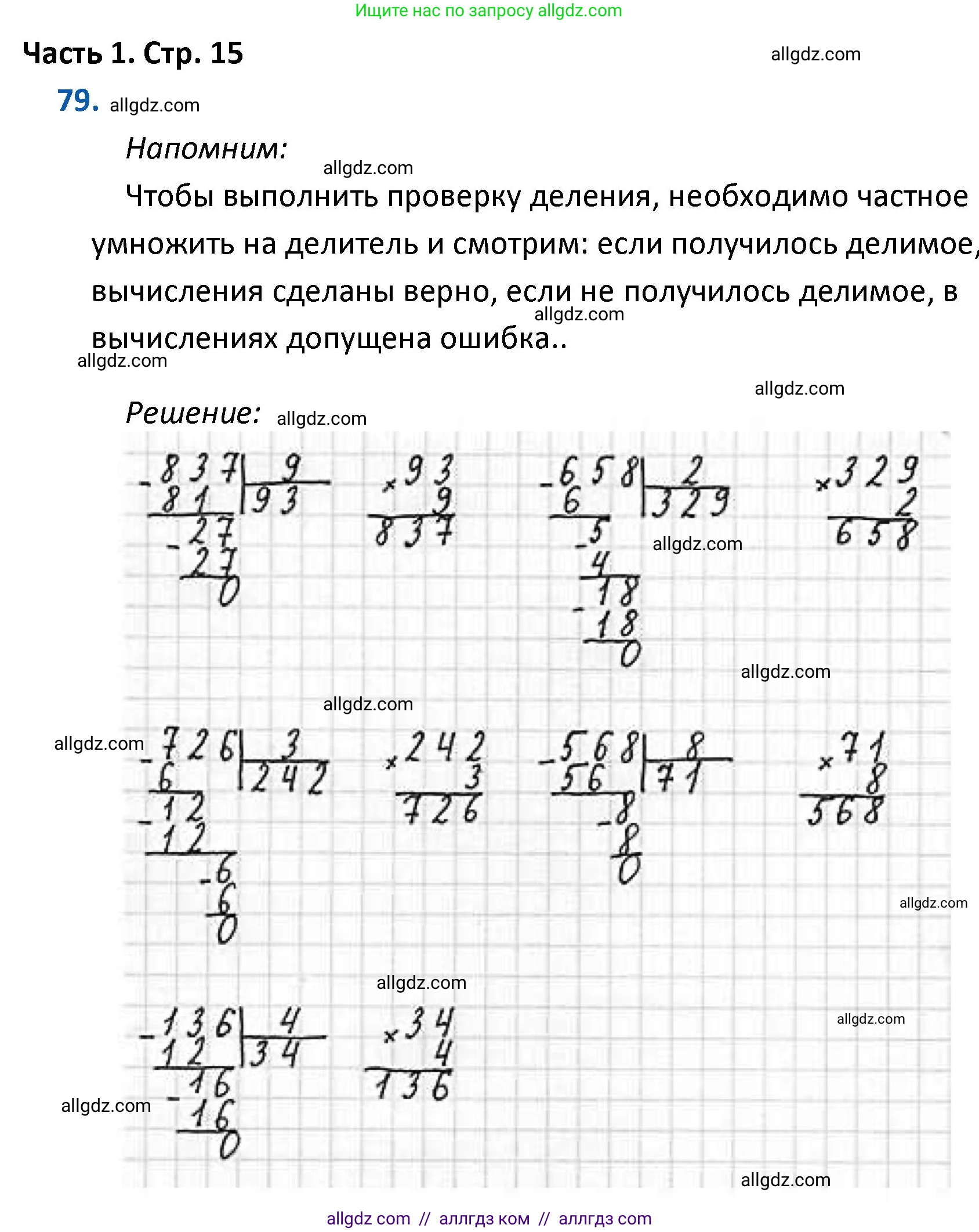Математика, 4 класс Учебник, авторы: Моро Мария Игнатьевна, Бантова Мария Александровна, Бельтюкова Галина Васильевна, Волкова Светлана Ивановна, Степанова Светлана Вячеславовна, издательство Просвещение, Москва, 2023, белого цвета, Часть 1, страница 15, номер 79, Решение 1