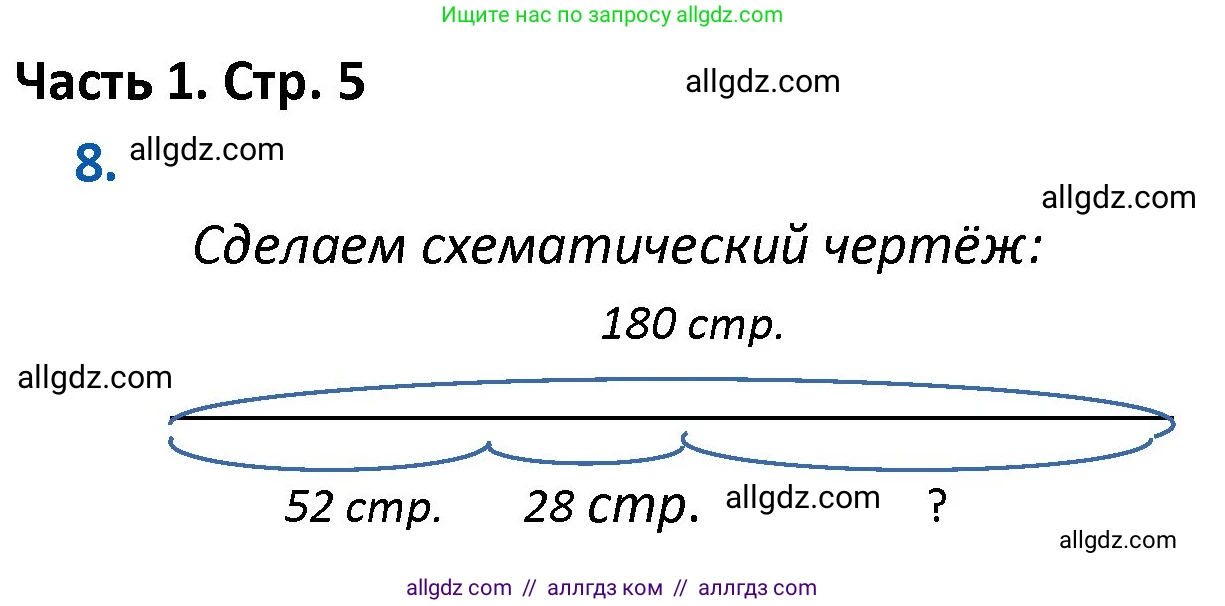 Математика, 4 класс Учебник, авторы: Моро Мария Игнатьевна, Бантова Мария Александровна, Бельтюкова Галина Васильевна, Волкова Светлана Ивановна, Степанова Светлана Вячеславовна, издательство Просвещение, Москва, 2023, белого цвета, Часть 1, страница 5, номер 8, Решение 1