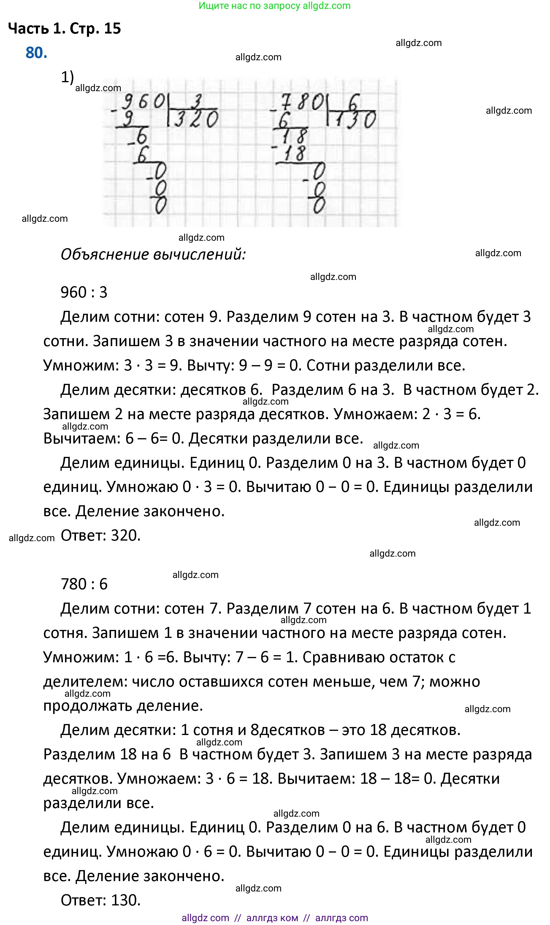 Математика, 4 класс Учебник, авторы: Моро Мария Игнатьевна, Бантова Мария Александровна, Бельтюкова Галина Васильевна, Волкова Светлана Ивановна, Степанова Светлана Вячеславовна, издательство Просвещение, Москва, 2023, белого цвета, Часть 1, страница 15, номер 80, Решение 1
