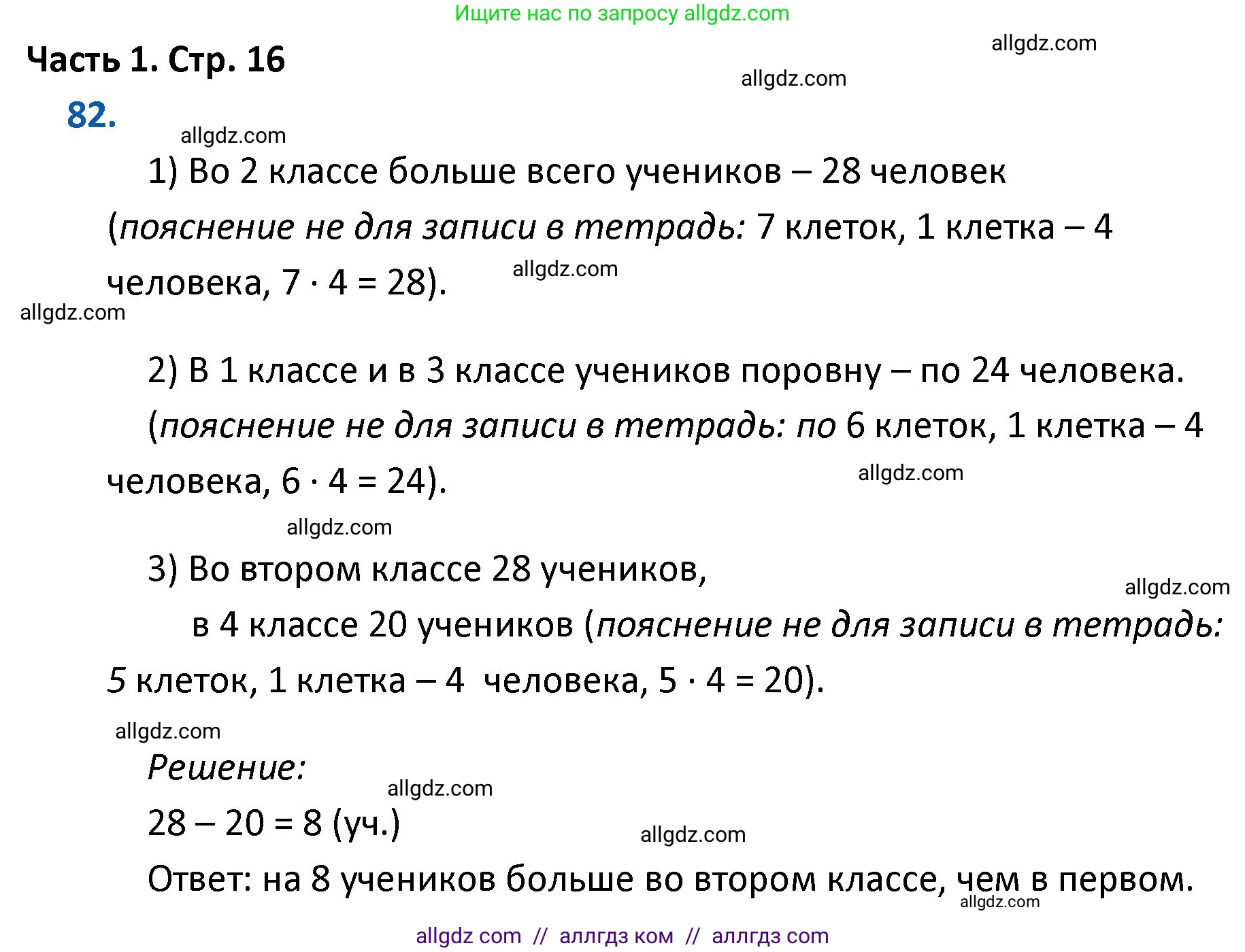 Математика, 4 класс Учебник, авторы: Моро Мария Игнатьевна, Бантова Мария Александровна, Бельтюкова Галина Васильевна, Волкова Светлана Ивановна, Степанова Светлана Вячеславовна, издательство Просвещение, Москва, 2023, белого цвета, Часть 1, страница 16, номер 82, Решение 1