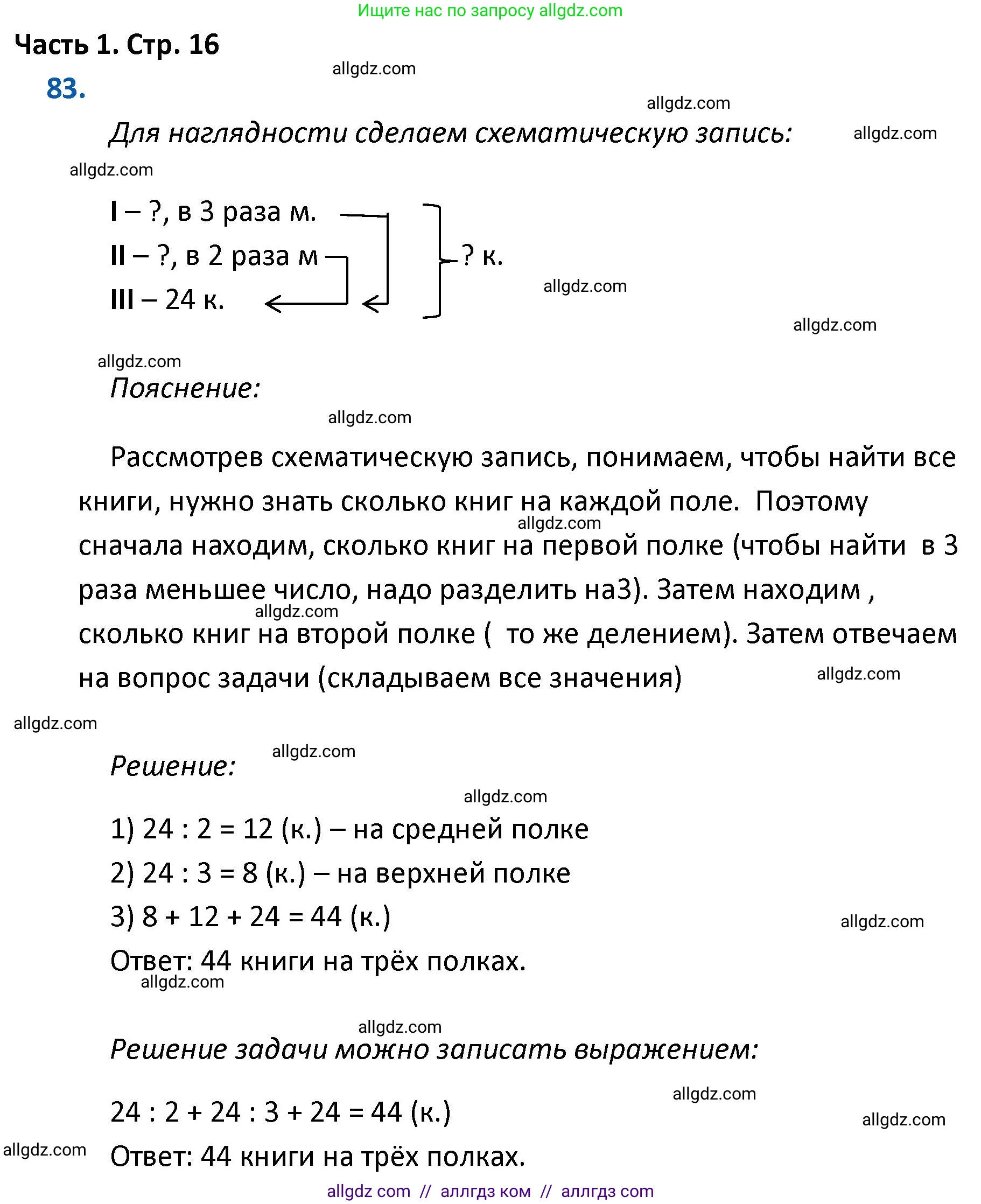 Математика, 4 класс Учебник, авторы: Моро Мария Игнатьевна, Бантова Мария Александровна, Бельтюкова Галина Васильевна, Волкова Светлана Ивановна, Степанова Светлана Вячеславовна, издательство Просвещение, Москва, 2023, белого цвета, Часть 1, страница 16, номер 83, Решение 1