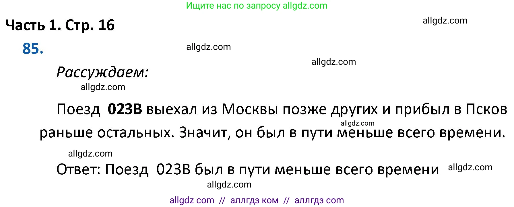 Математика, 4 класс Учебник, авторы: Моро Мария Игнатьевна, Бантова Мария Александровна, Бельтюкова Галина Васильевна, Волкова Светлана Ивановна, Степанова Светлана Вячеславовна, издательство Просвещение, Москва, 2023, белого цвета, Часть 1, страница 16, номер 85, Решение 1