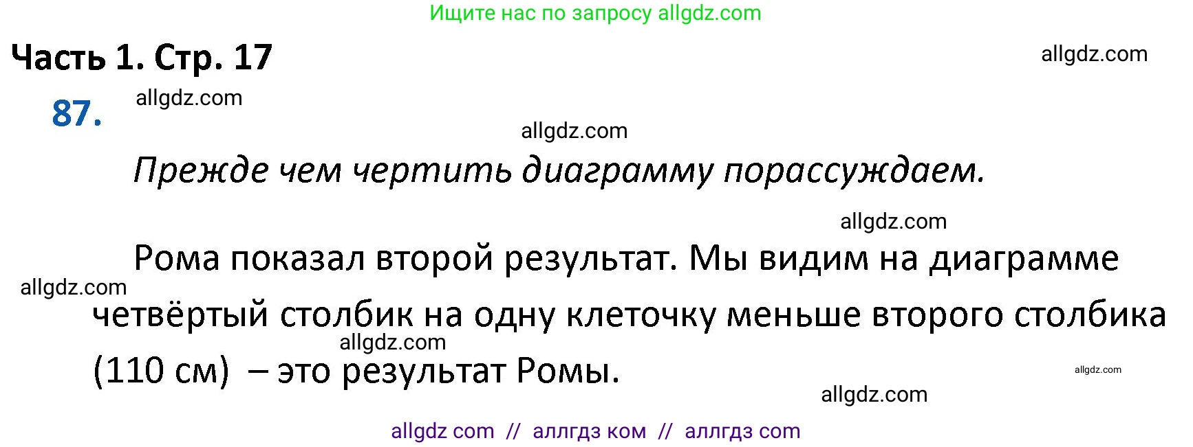 Математика, 4 класс Учебник, авторы: Моро Мария Игнатьевна, Бантова Мария Александровна, Бельтюкова Галина Васильевна, Волкова Светлана Ивановна, Степанова Светлана Вячеславовна, издательство Просвещение, Москва, 2023, белого цвета, Часть 1, страница 17, номер 87, Решение 1