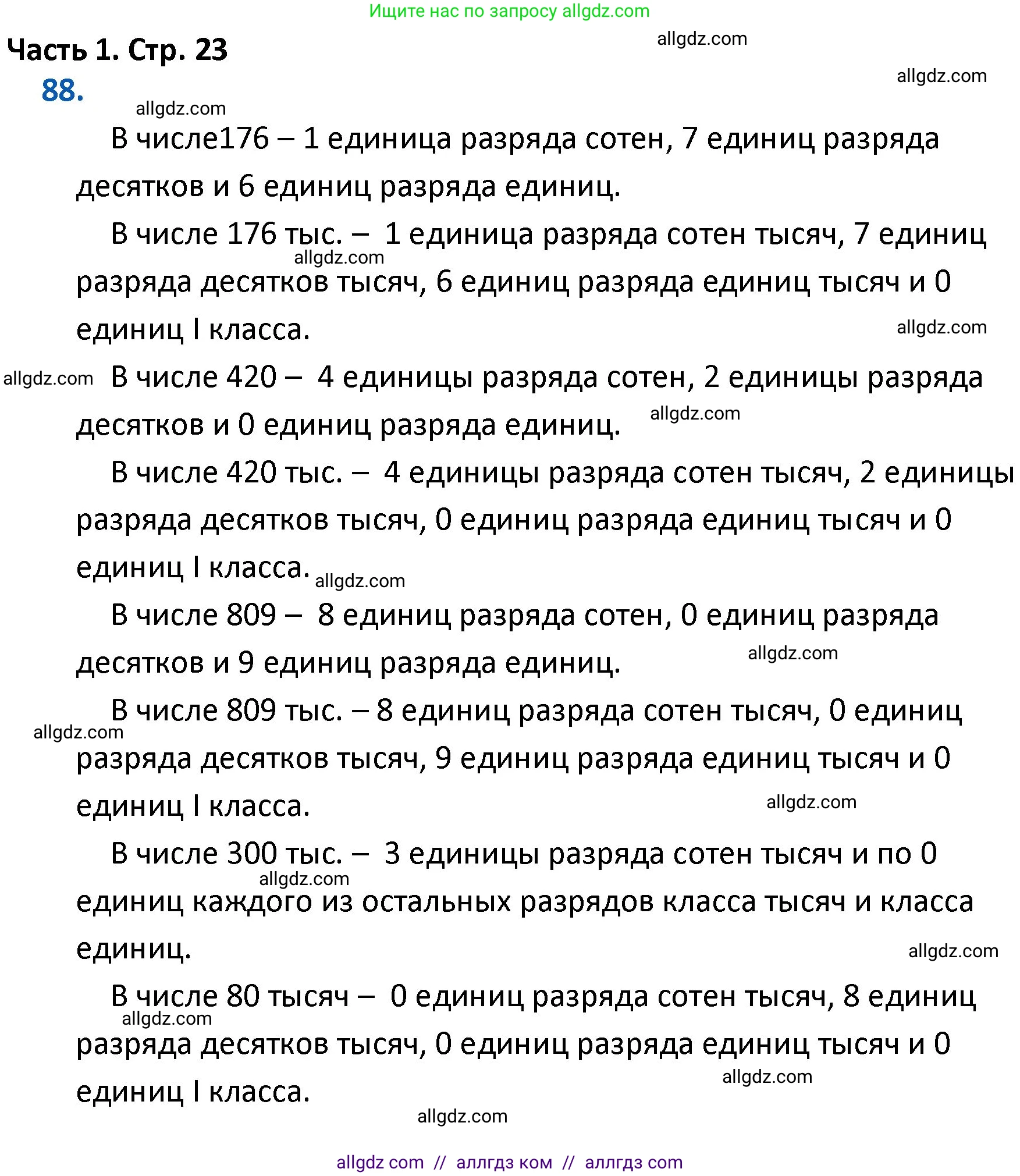 Математика, 4 класс Учебник, авторы: Моро Мария Игнатьевна, Бантова Мария Александровна, Бельтюкова Галина Васильевна, Волкова Светлана Ивановна, Степанова Светлана Вячеславовна, издательство Просвещение, Москва, 2023, белого цвета, Часть 1, страница 23, номер 88, Решение 1