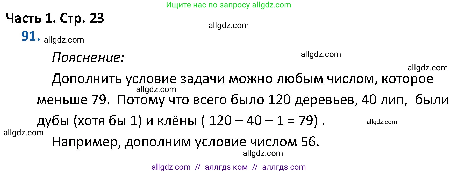 Математика, 4 класс Учебник, авторы: Моро Мария Игнатьевна, Бантова Мария Александровна, Бельтюкова Галина Васильевна, Волкова Светлана Ивановна, Степанова Светлана Вячеславовна, издательство Просвещение, Москва, 2023, белого цвета, Часть 1, страница 23, номер 91, Решение 1