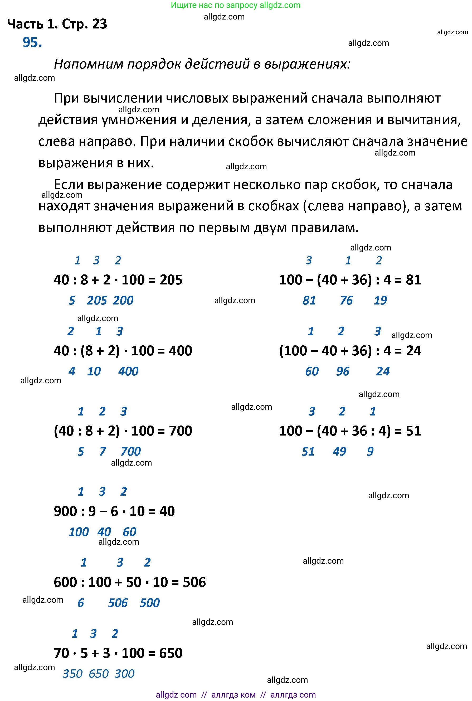 Математика, 4 класс Учебник, авторы: Моро Мария Игнатьевна, Бантова Мария Александровна, Бельтюкова Галина Васильевна, Волкова Светлана Ивановна, Степанова Светлана Вячеславовна, издательство Просвещение, Москва, 2023, белого цвета, Часть 1, страница 23, номер 95, Решение 1