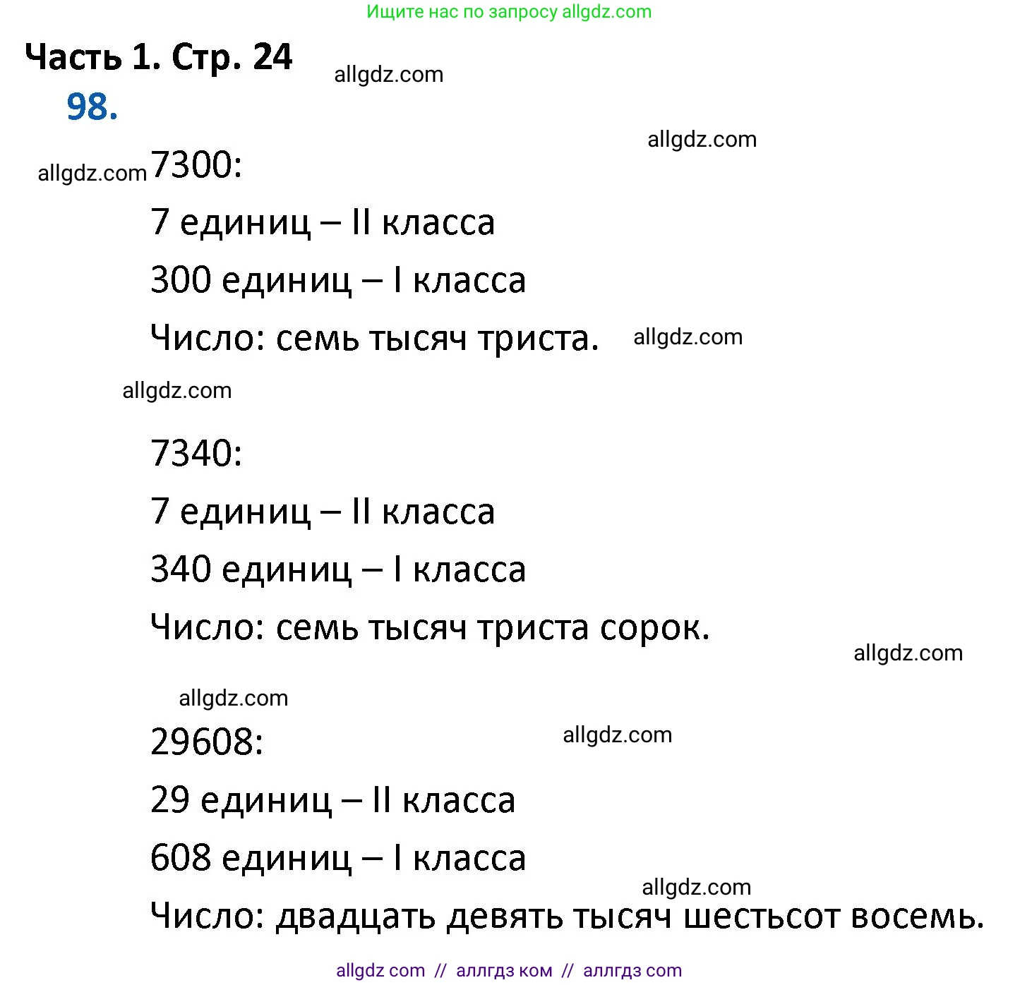 Математика, 4 класс Учебник, авторы: Моро Мария Игнатьевна, Бантова Мария Александровна, Бельтюкова Галина Васильевна, Волкова Светлана Ивановна, Степанова Светлана Вячеславовна, издательство Просвещение, Москва, 2023, белого цвета, Часть 1, страница 24, номер 98, Решение 1