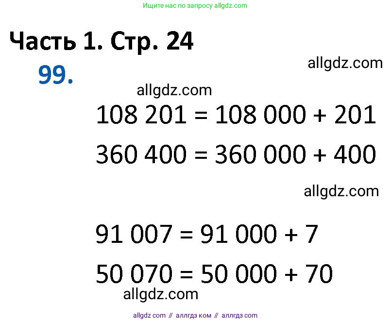 Математика, 4 класс Учебник, авторы: Моро Мария Игнатьевна, Бантова Мария Александровна, Бельтюкова Галина Васильевна, Волкова Светлана Ивановна, Степанова Светлана Вячеславовна, издательство Просвещение, Москва, 2023, белого цвета, Часть 1, страница 24, номер 99, Решение 1