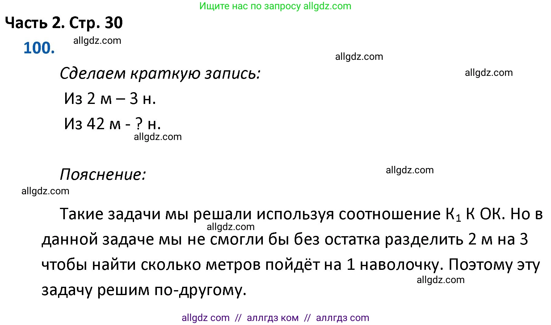 Математика, 4 класс Учебник, авторы: Моро Мария Игнатьевна, Бантова Мария Александровна, Бельтюкова Галина Васильевна, Волкова Светлана Ивановна, Степанова Светлана Вячеславовна, издательство Просвещение, Москва, 2023, белого цвета, Часть 2, страница 30, номер 100, Решение 1