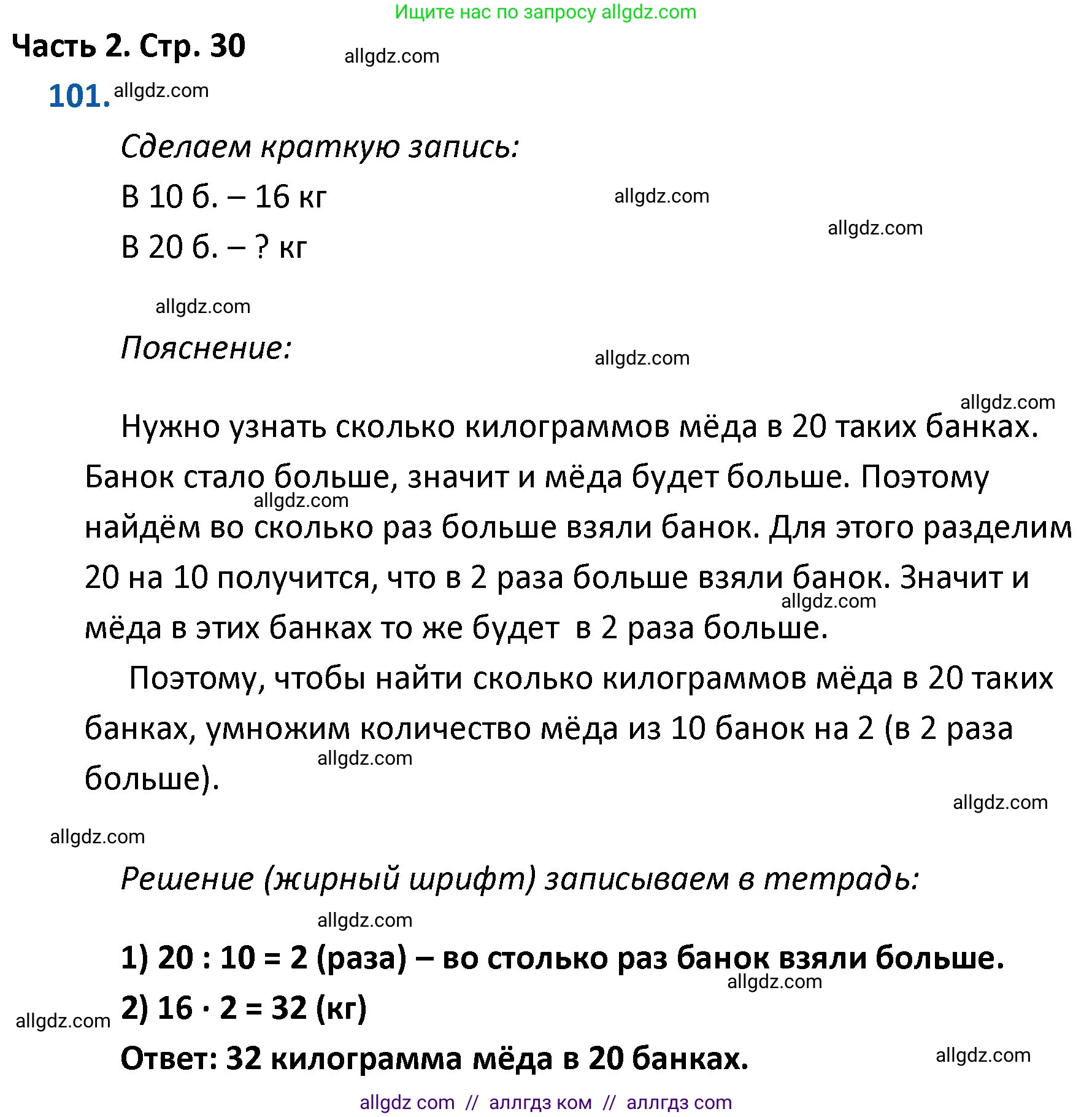 Математика, 4 класс Учебник, авторы: Моро Мария Игнатьевна, Бантова Мария Александровна, Бельтюкова Галина Васильевна, Волкова Светлана Ивановна, Степанова Светлана Вячеславовна, издательство Просвещение, Москва, 2023, белого цвета, Часть 2, страница 30, номер 101, Решение 1